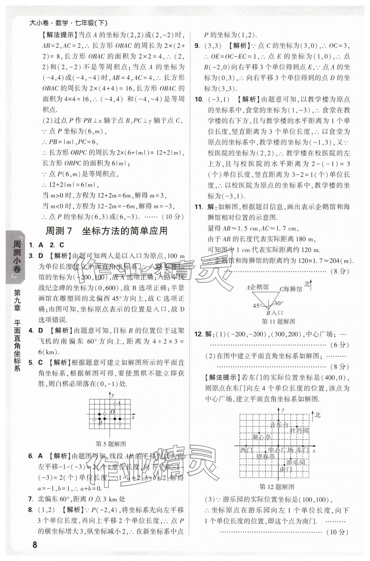 2025年萬唯中考大小卷七年級數學下冊人教版 參考答案第8頁
