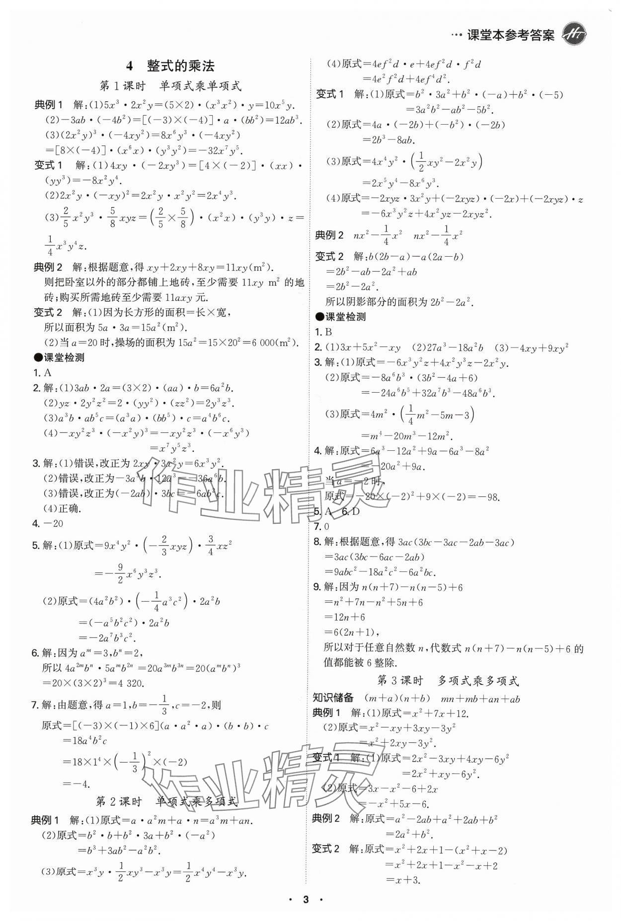 2024年學(xué)霸智慧課堂七年級數(shù)學(xué)下冊北師大版 第3頁