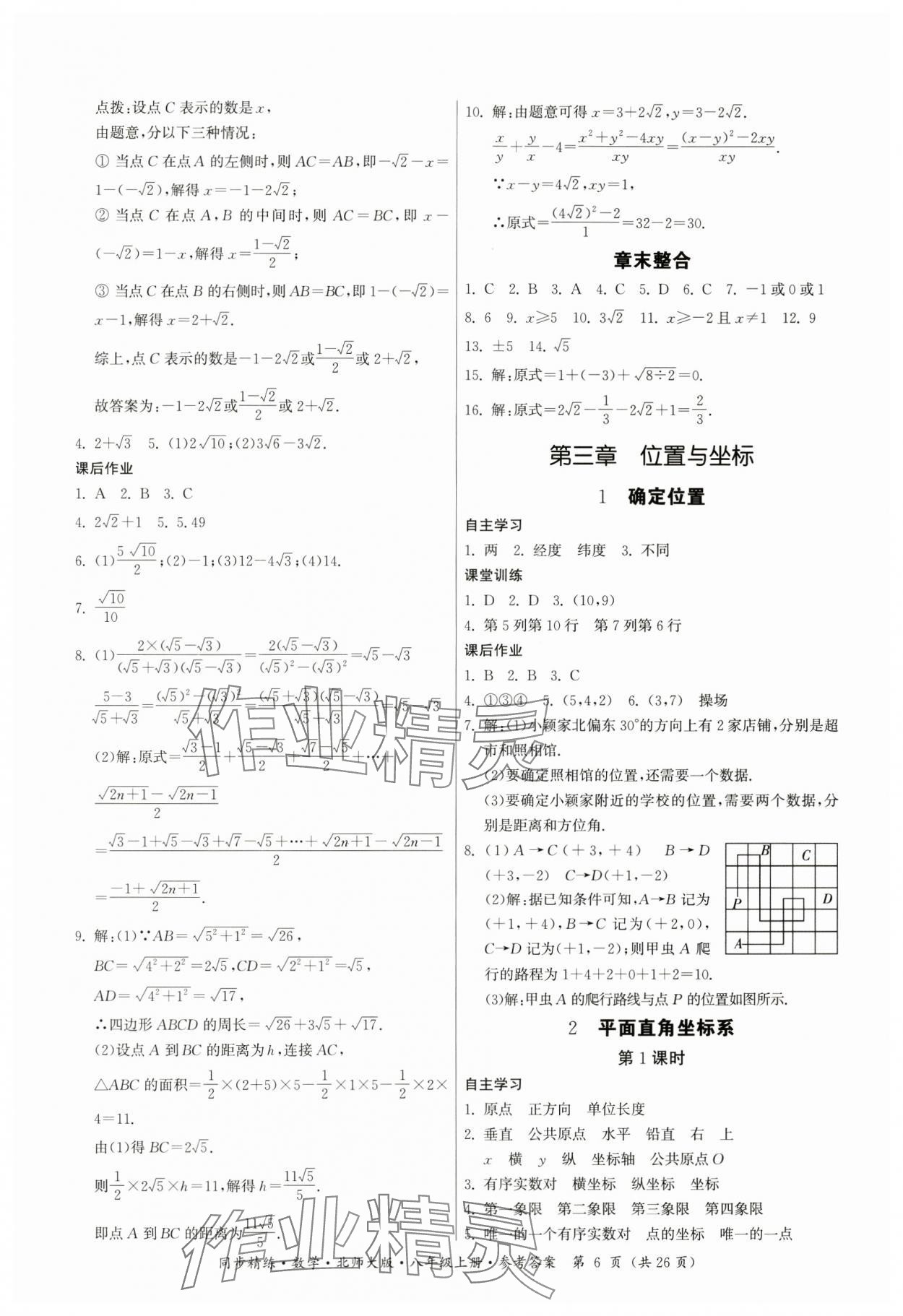 2024年同步精練廣東人民出版社八年級(jí)數(shù)學(xué)上冊(cè)北師大版 第6頁(yè)