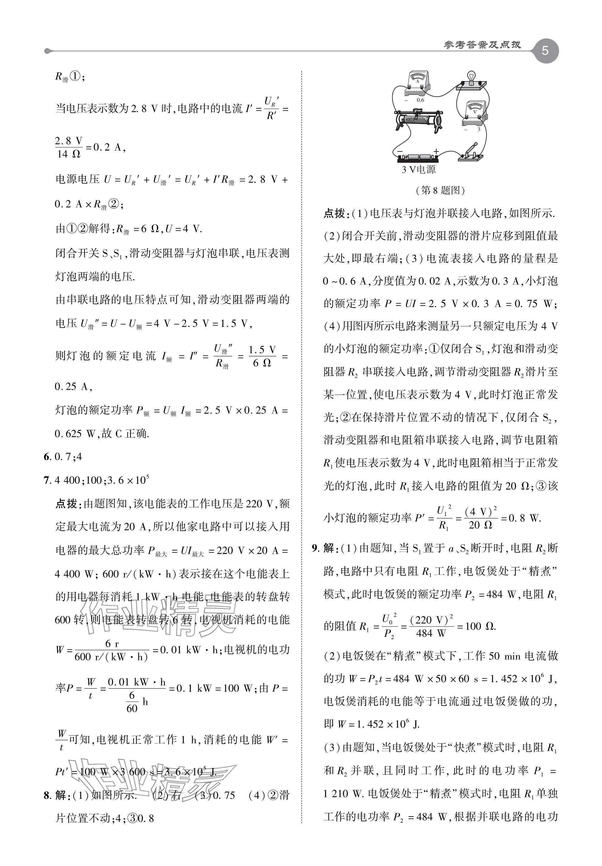 2024年特高級(jí)教師點(diǎn)撥九年級(jí)物理下冊(cè)蘇科版 參考答案第4頁(yè)