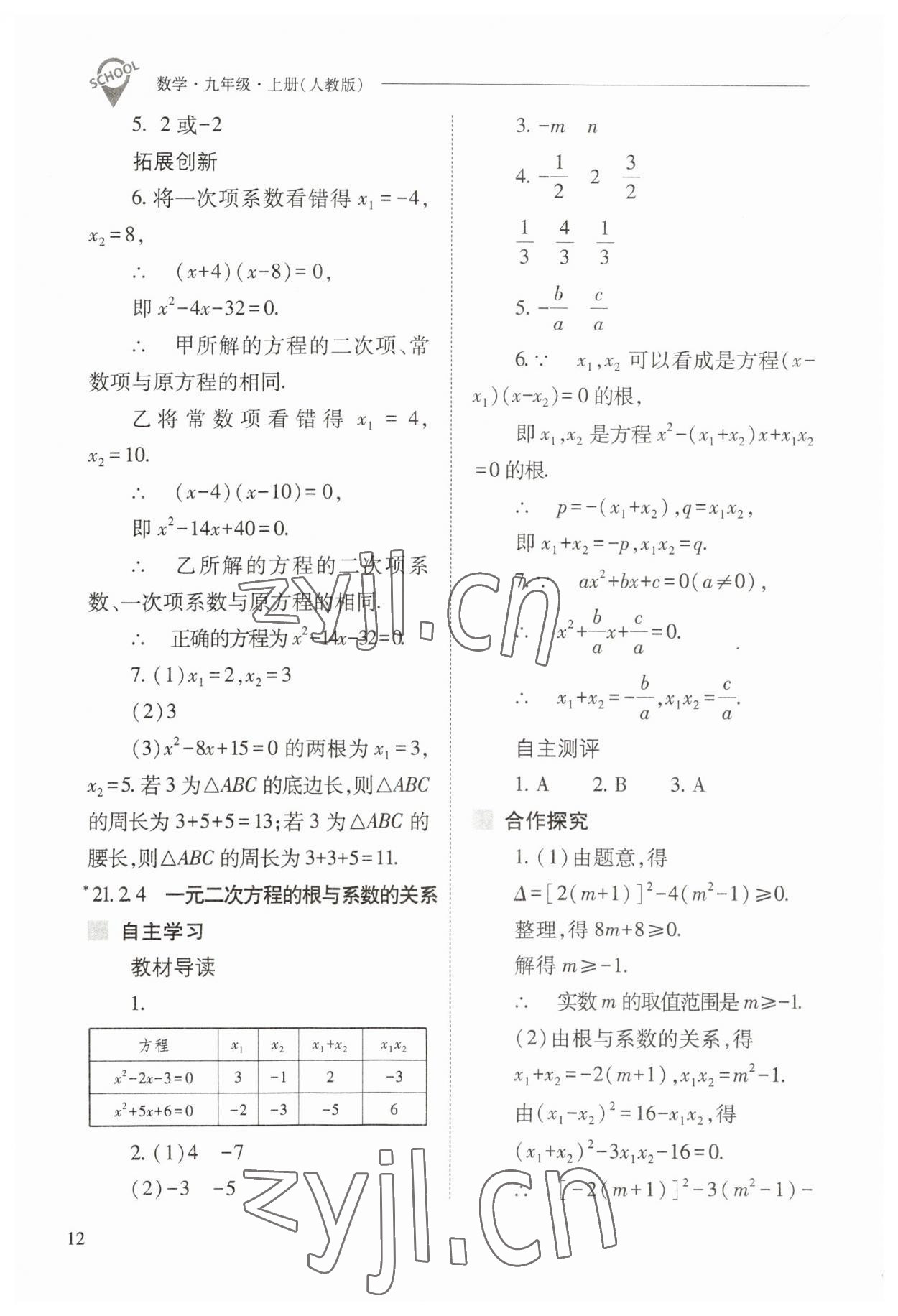 2023年新課程問題解決導(dǎo)學(xué)方案九年級數(shù)學(xué)上冊人教版 參考答案第12頁