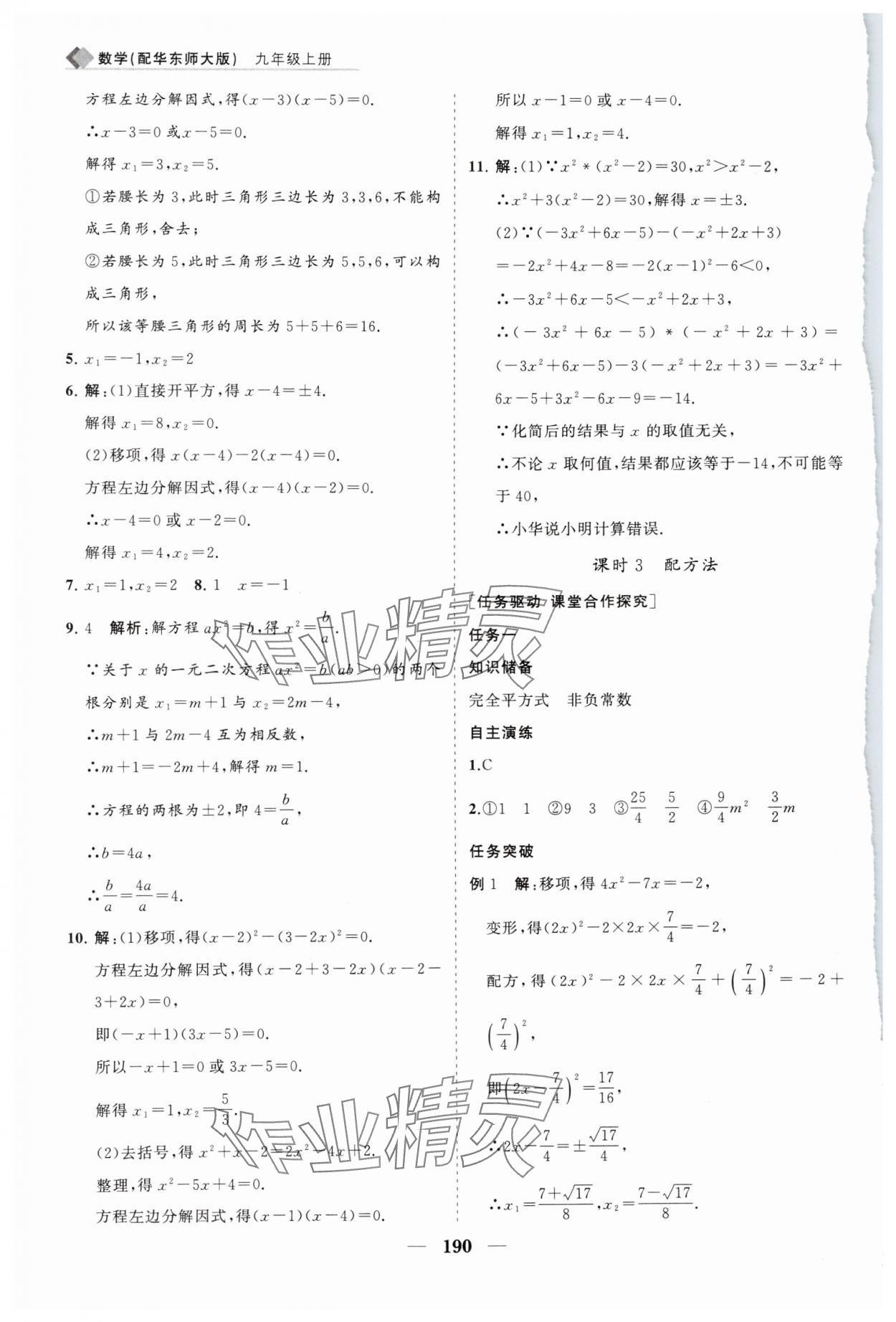 2024年新課程同步練習(xí)冊九年級數(shù)學(xué)上冊華師大版 第10頁