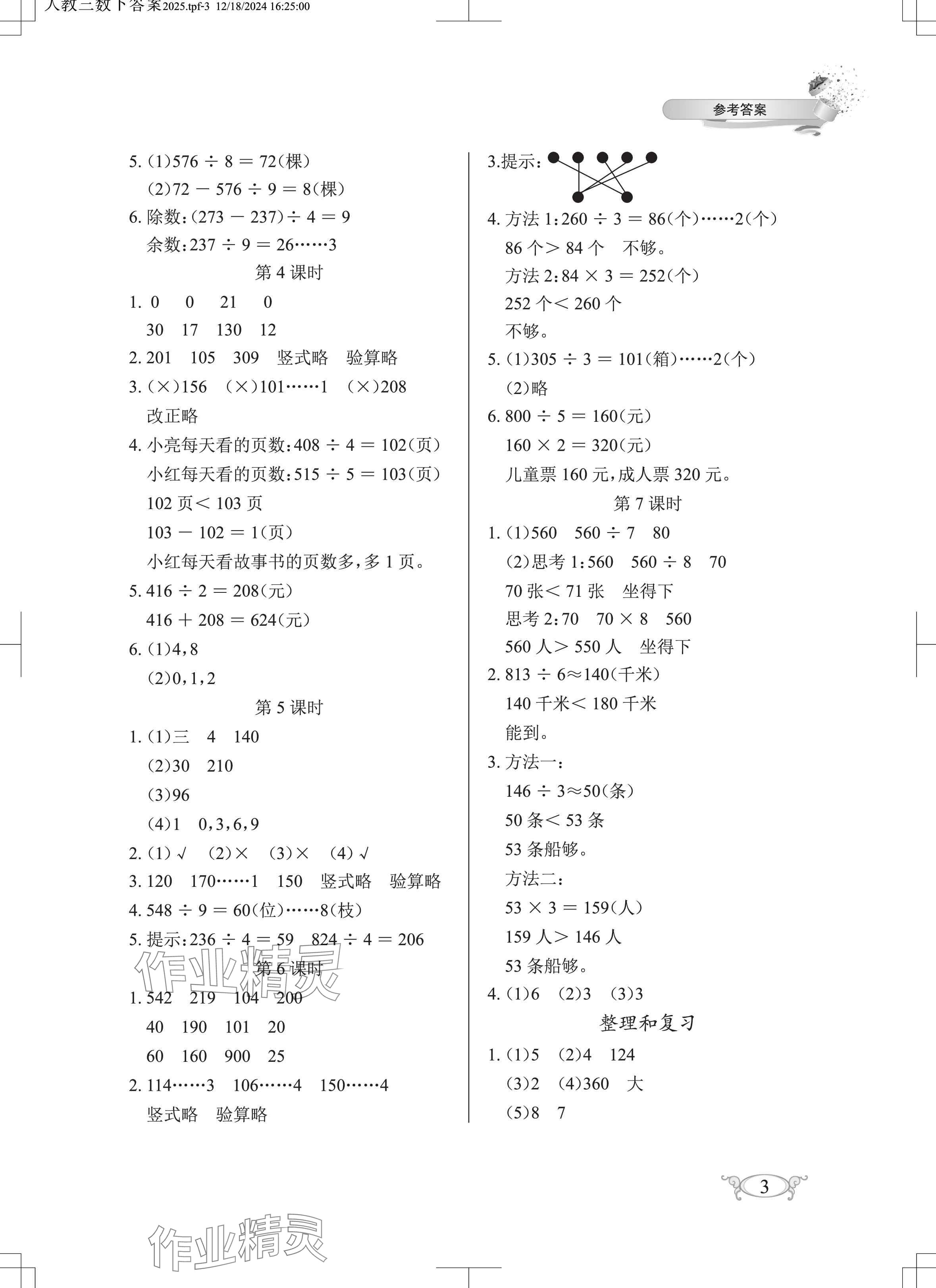 2025年長江作業(yè)本同步練習(xí)冊三年級(jí)數(shù)學(xué)下冊人教版 參考答案第3頁