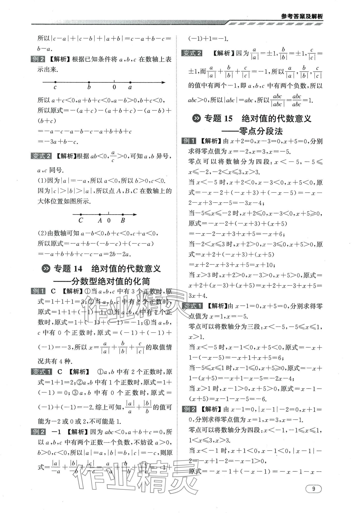 2024年本智学通压轴题密码七年级数学&nbsp;第9页