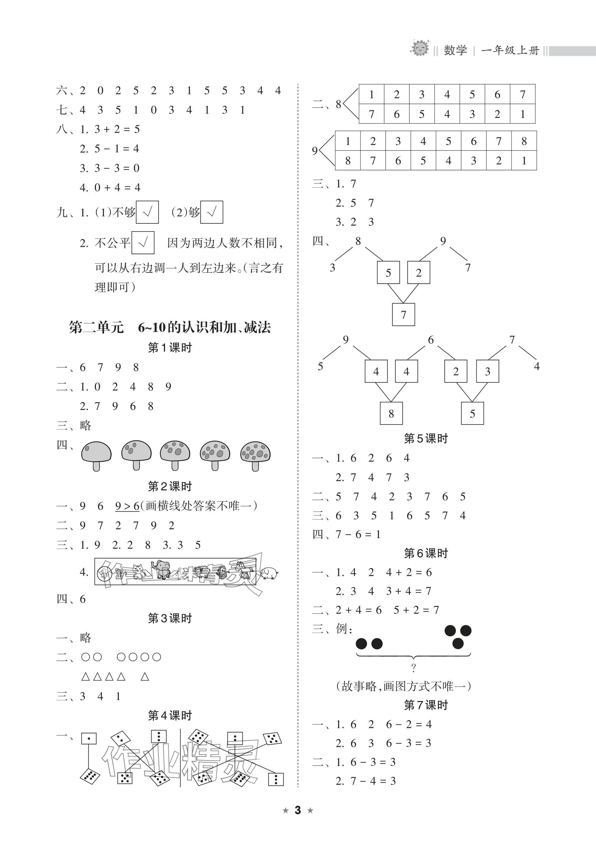 2024年新課程課堂同步練習(xí)冊(cè)一年級(jí)數(shù)學(xué)上冊(cè)人教版 參考答案第3頁(yè)