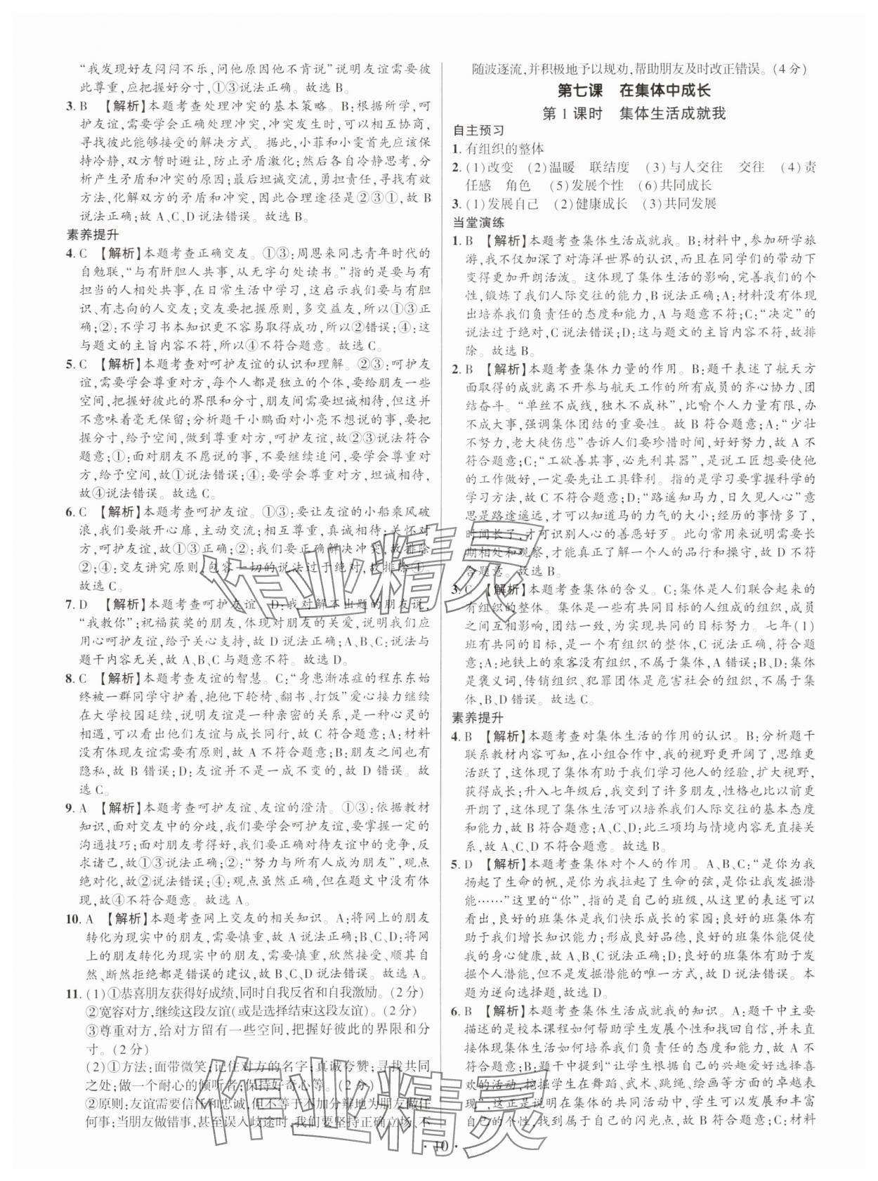 2024年考點(diǎn)跟蹤同步訓(xùn)練七年級(jí)道德與法治上冊(cè)人教版深圳專版 第10頁(yè)