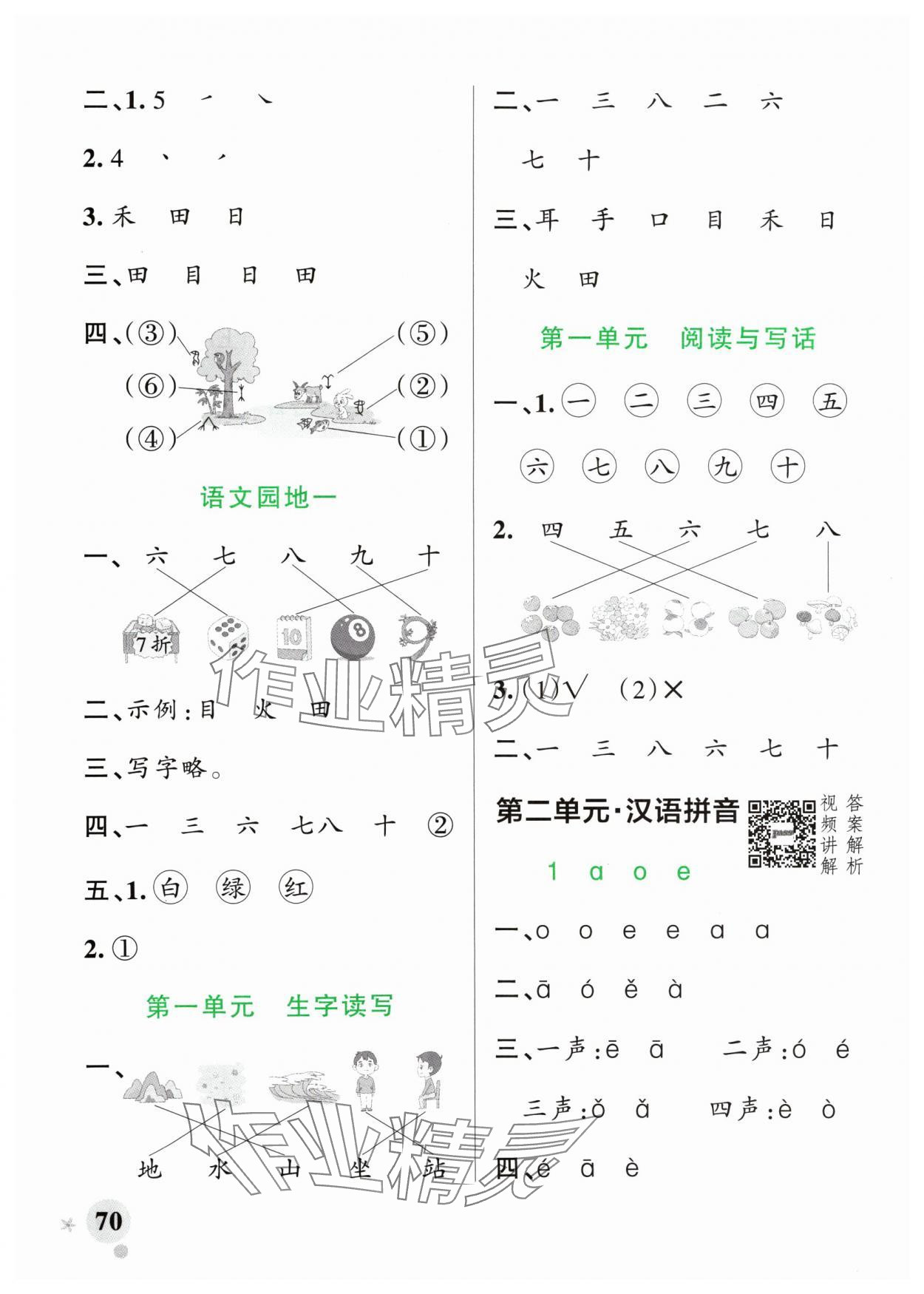 2024年小学学霸作业本一年级语文上册人教版 参考答案第2页