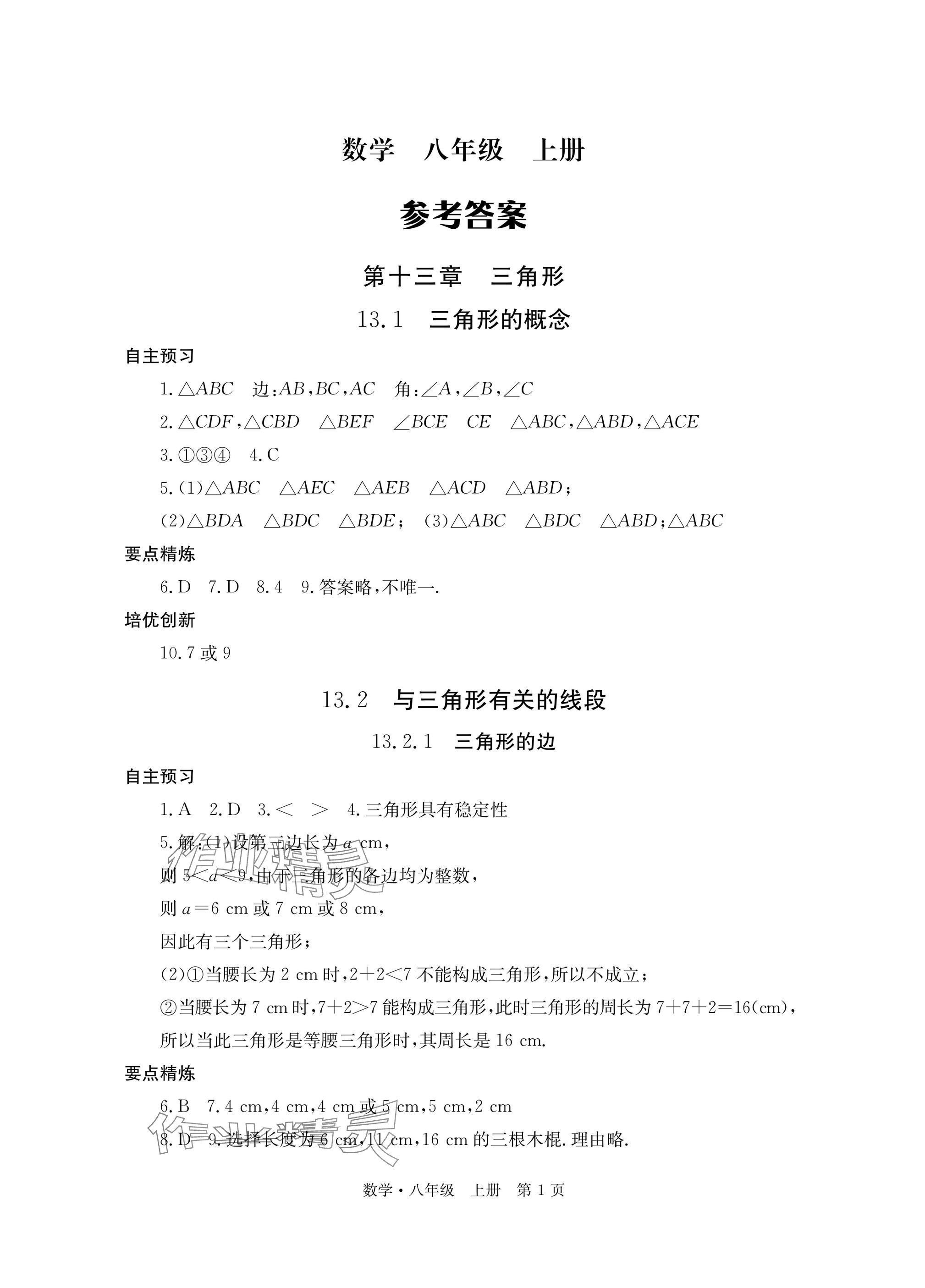 2025年自主学习指导课程与测试八年级数学上册人教版 参考答案第1页