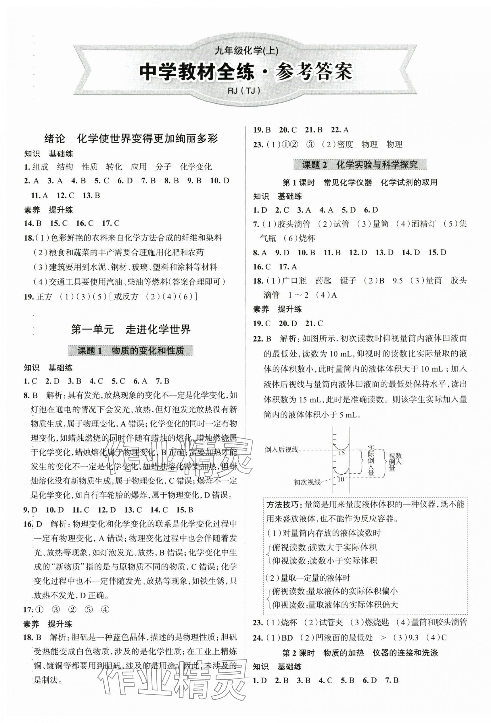 2025年教材全練九年級(jí)化學(xué)上冊(cè)人教版天津?qū)Ｓ?nbsp;第1頁