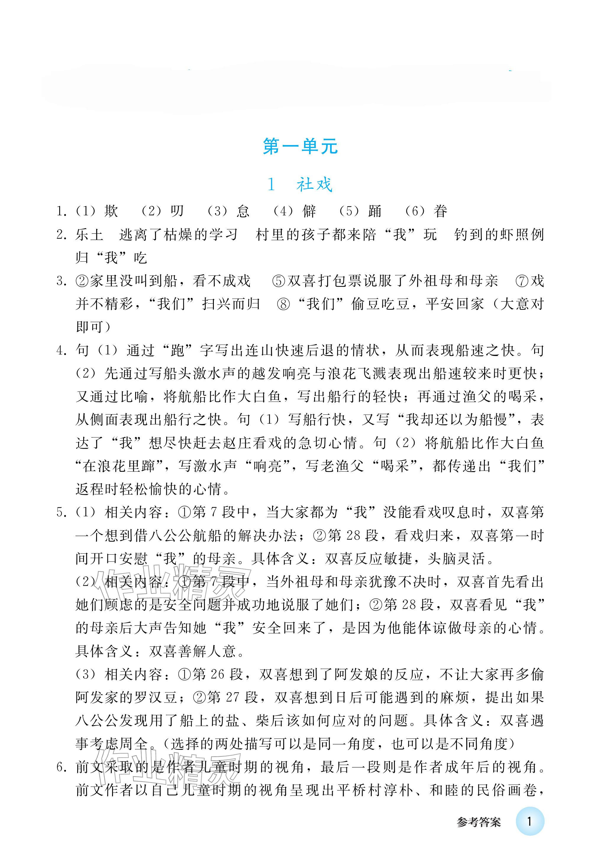 2026年练习部分八年级语文下册人教版五四制&nbsp;参考答案第1页
