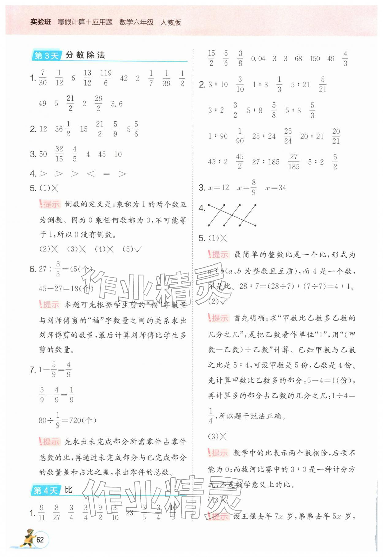 2026年实验班寒假计算加应用题六年级数学人教版&nbsp;第2页