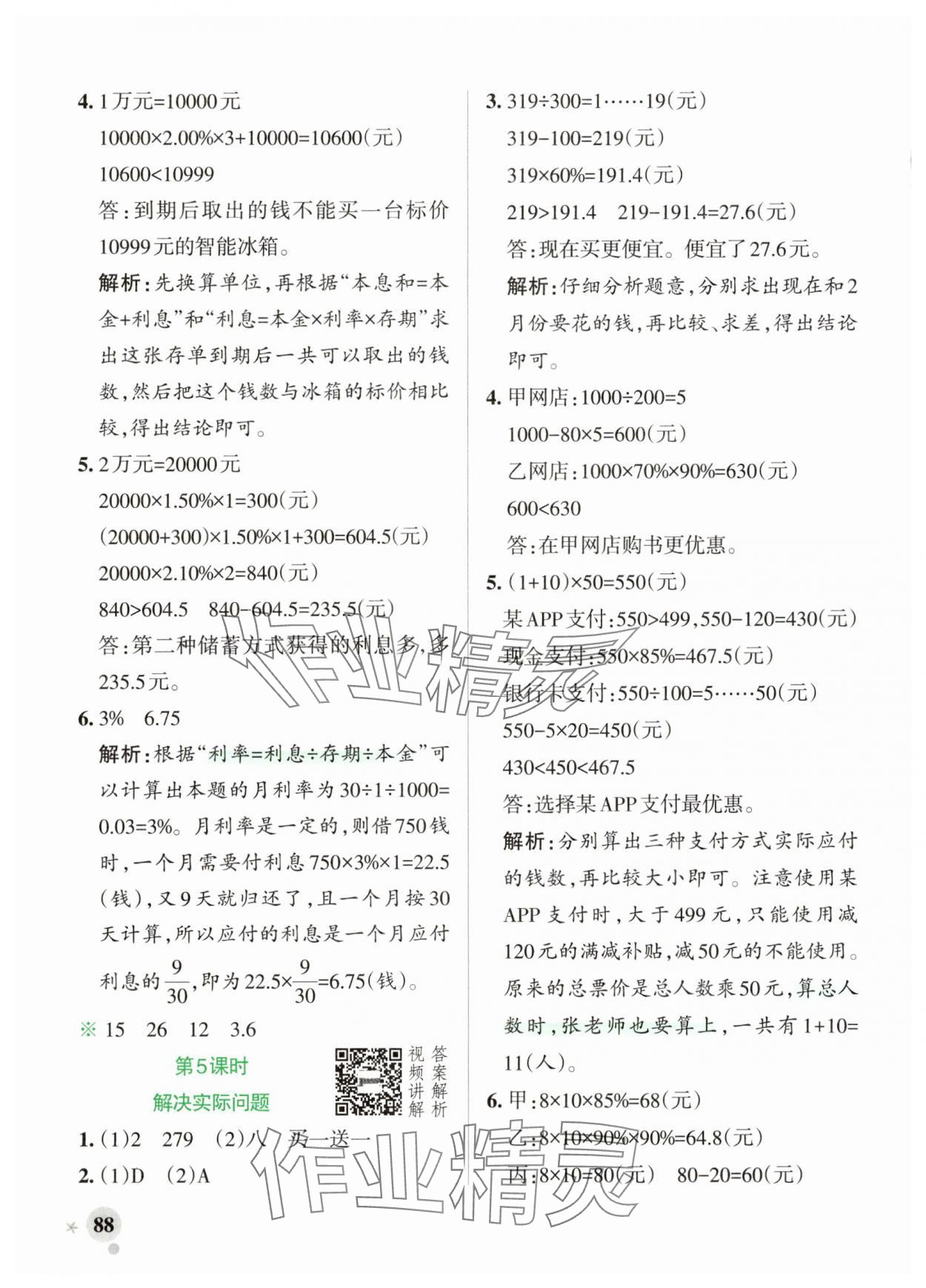 2025年綠卡小學作業本六年級數學下冊人教版河南專版 參考答案第4頁