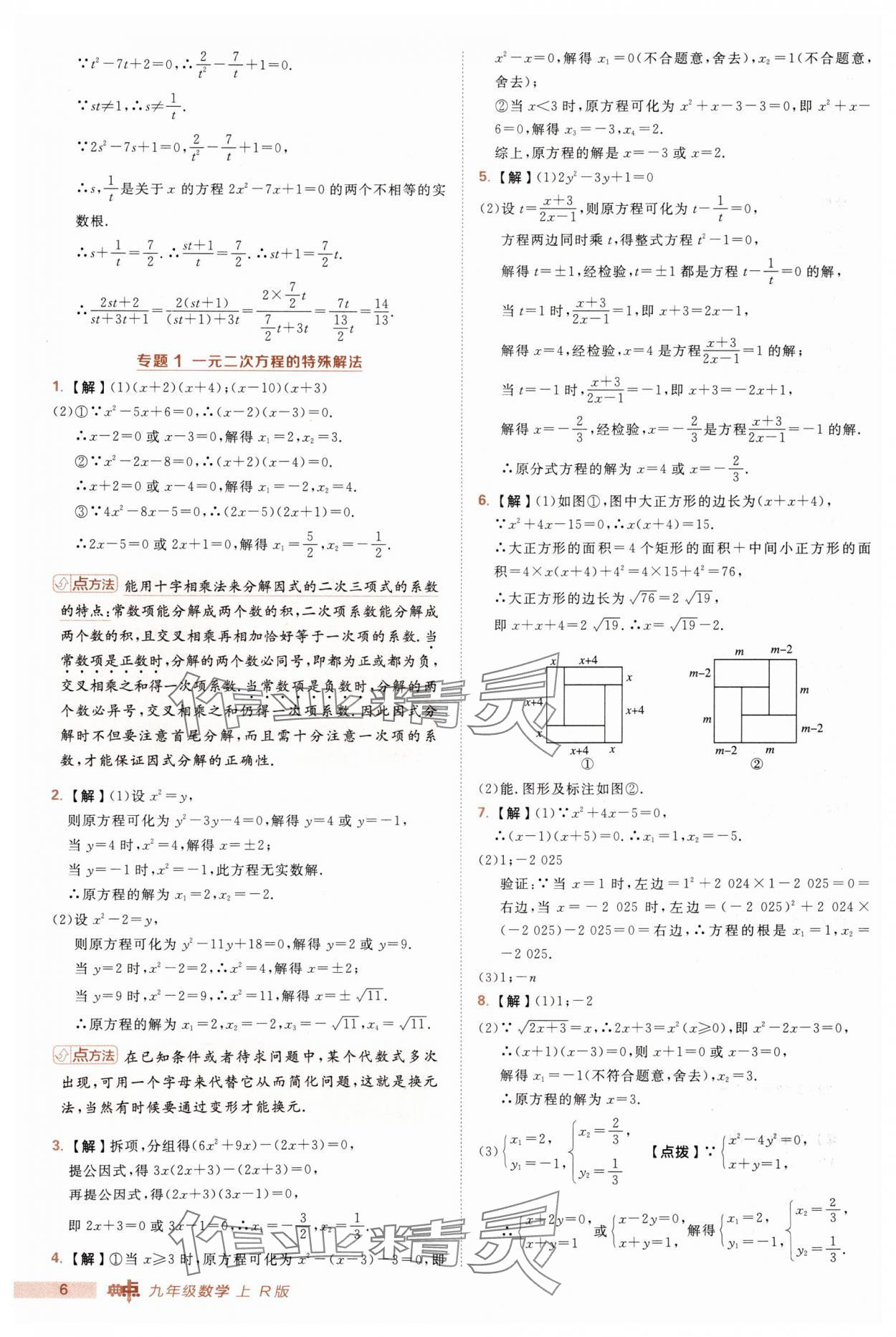 2025年綜合應(yīng)用創(chuàng)新題典中點(diǎn)九年級(jí)數(shù)學(xué)上冊(cè)人教版 第6頁(yè)