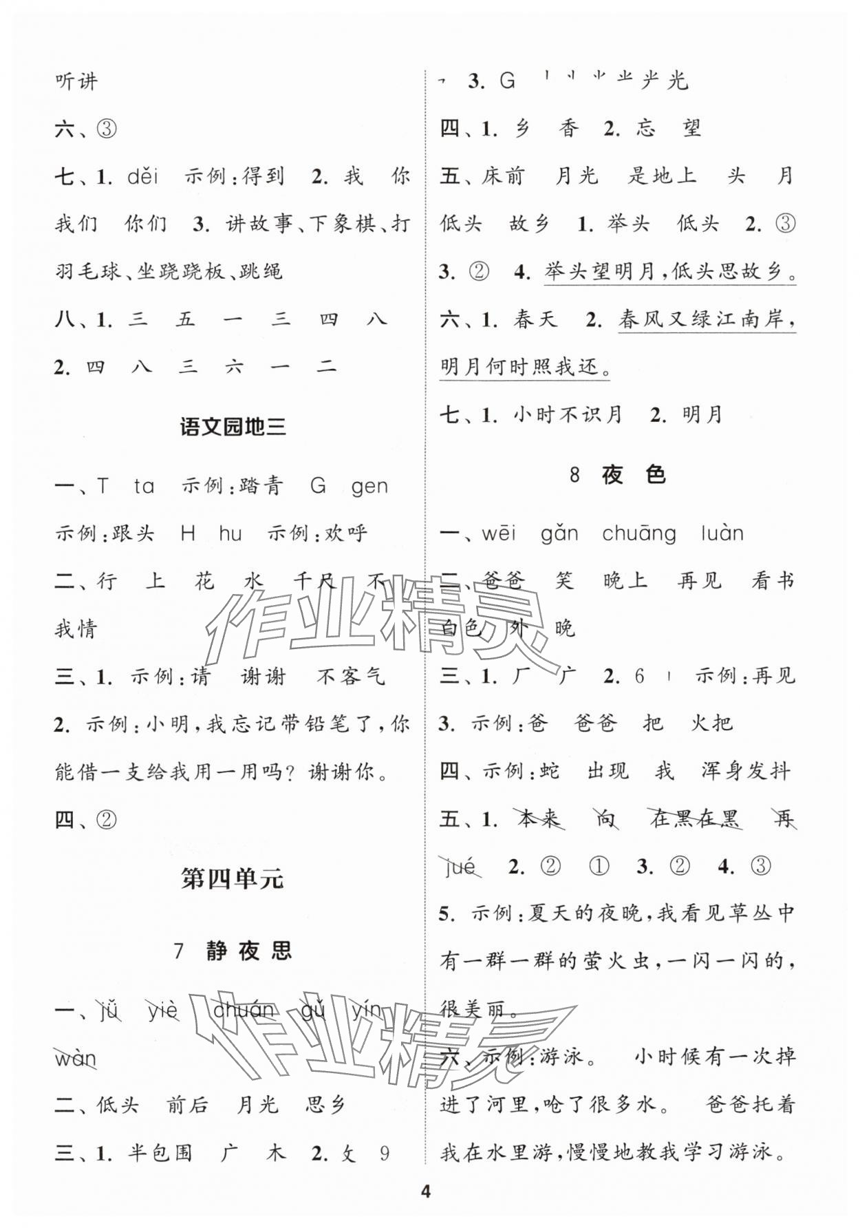 2024年通城學典課時作業(yè)本一年級語文下冊人教版 參考答案第4頁