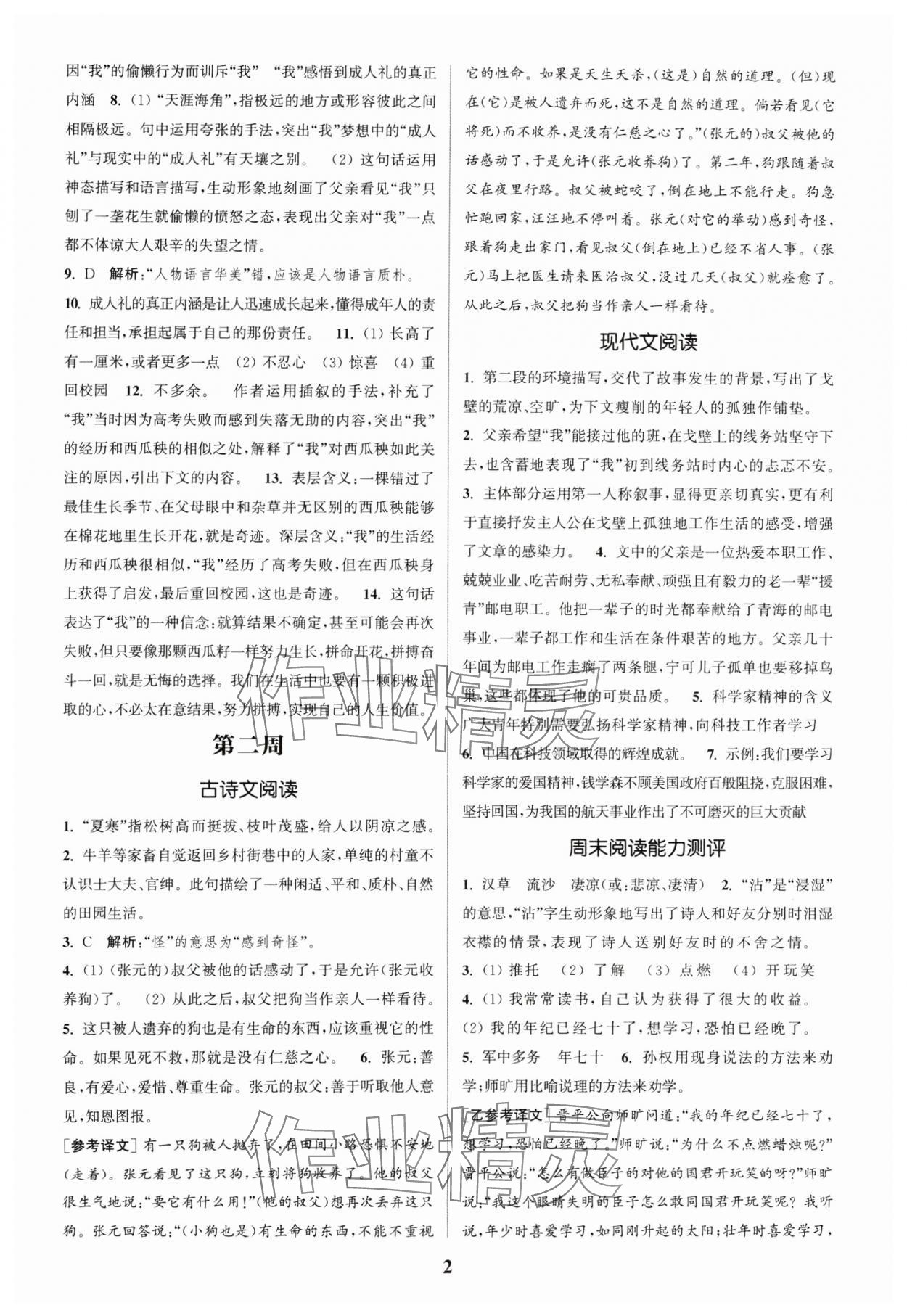 2024年通城學(xué)典周計劃課外閱讀訓(xùn)練七年級語文下冊人教版 參考答案第2頁