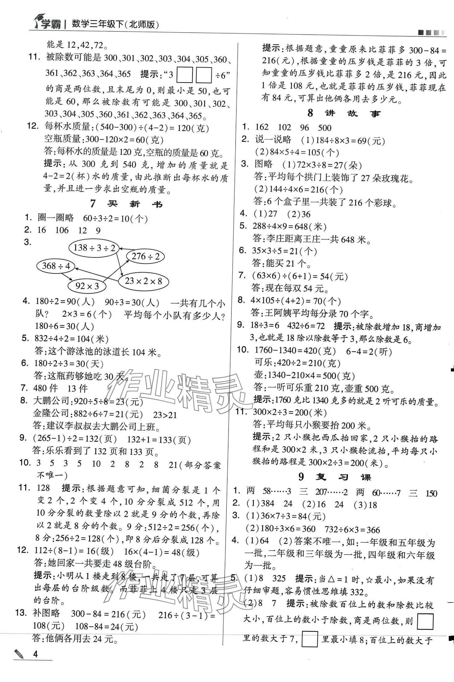 2024年學(xué)霸甘肅少年兒童出版社三年級(jí)數(shù)學(xué)下冊(cè)北師大版 第4頁(yè)