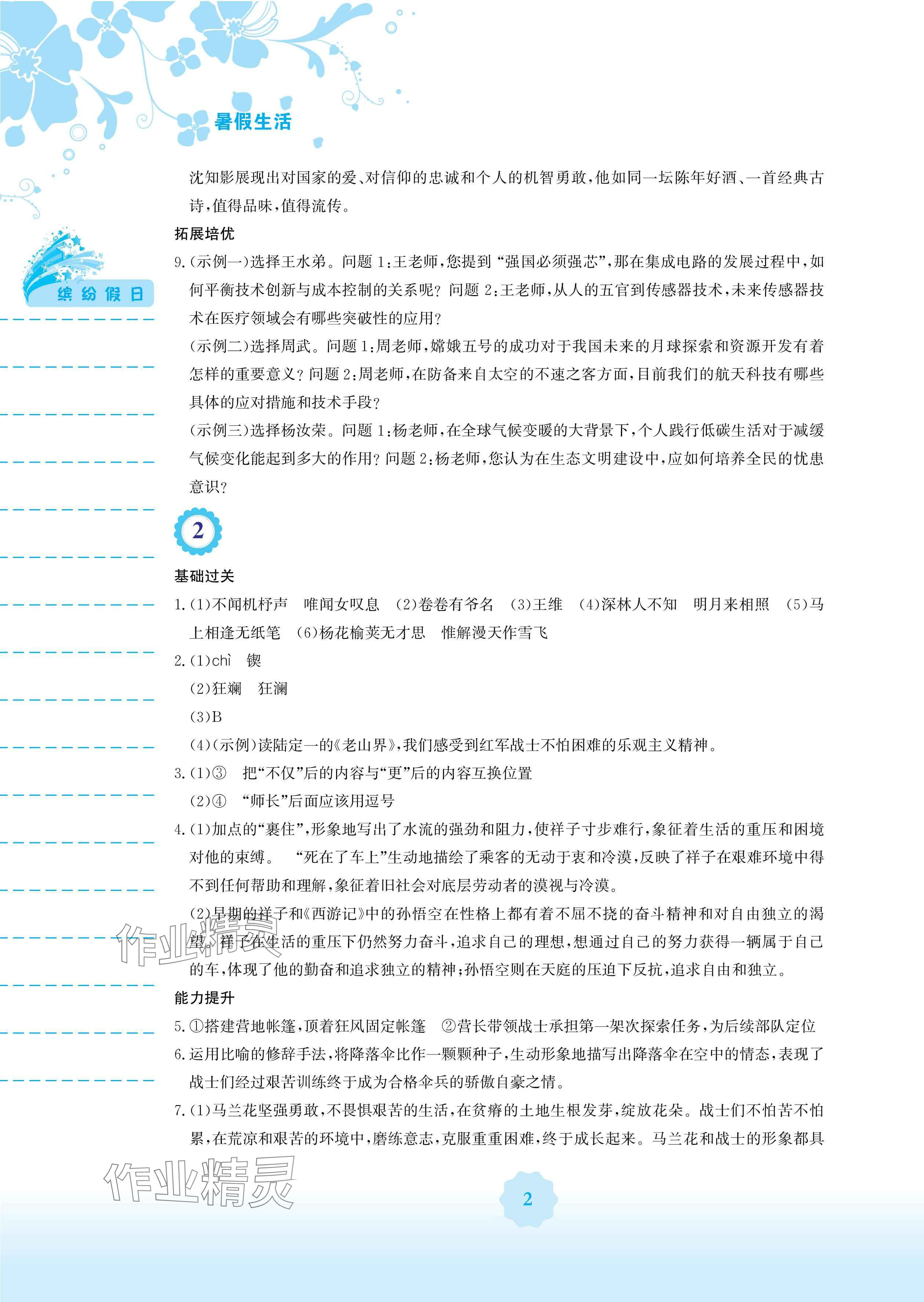2025年暑假生活七年级语文人教版安徽教育出版社 参考答案第2页