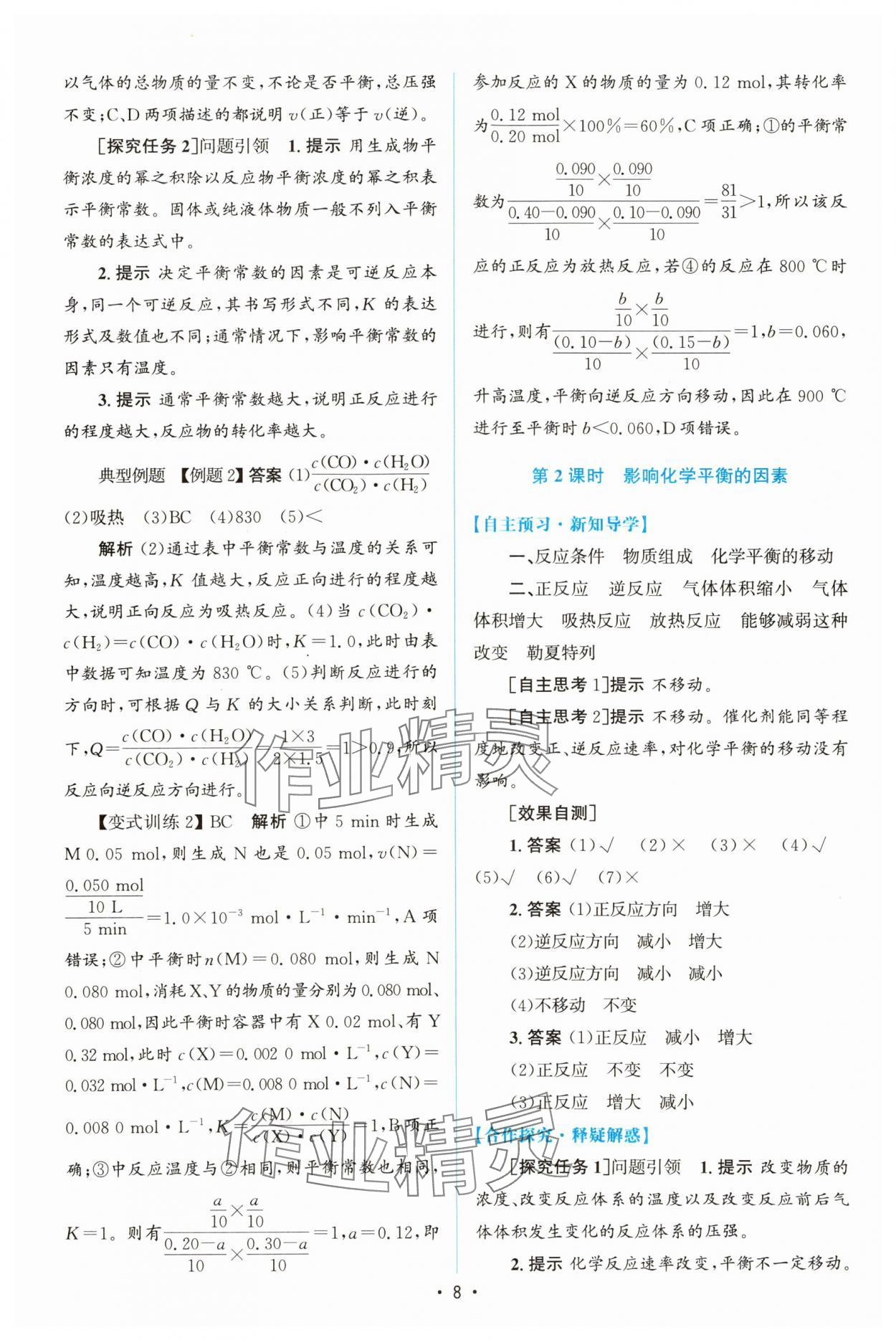 2023年同步測控優(yōu)化設(shè)計高中化學(xué)選擇性必修1人教版增強版 參考答案第7頁