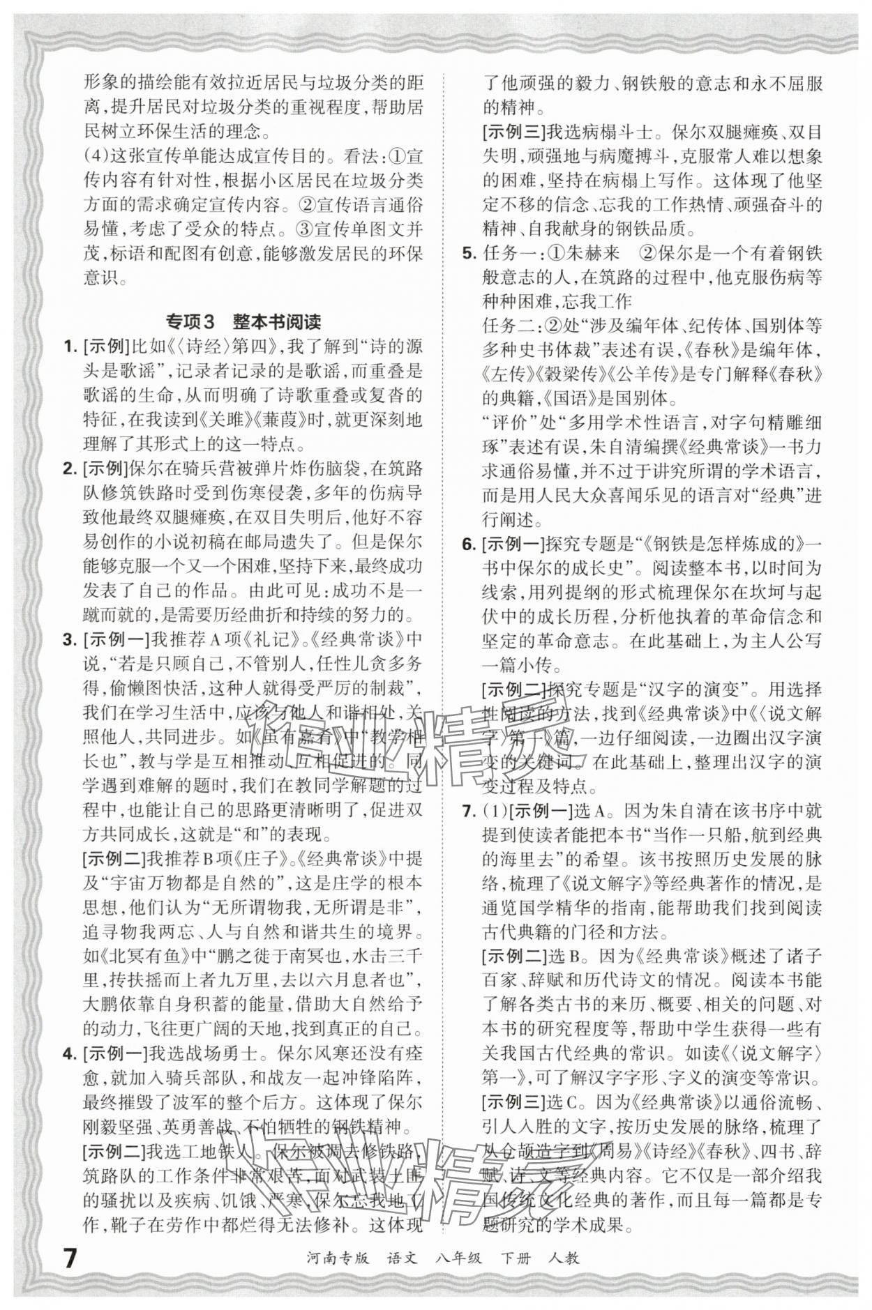 2025年王朝霞各地期末試卷精選八年級語文下冊人教版河南專版 參考答案第7頁