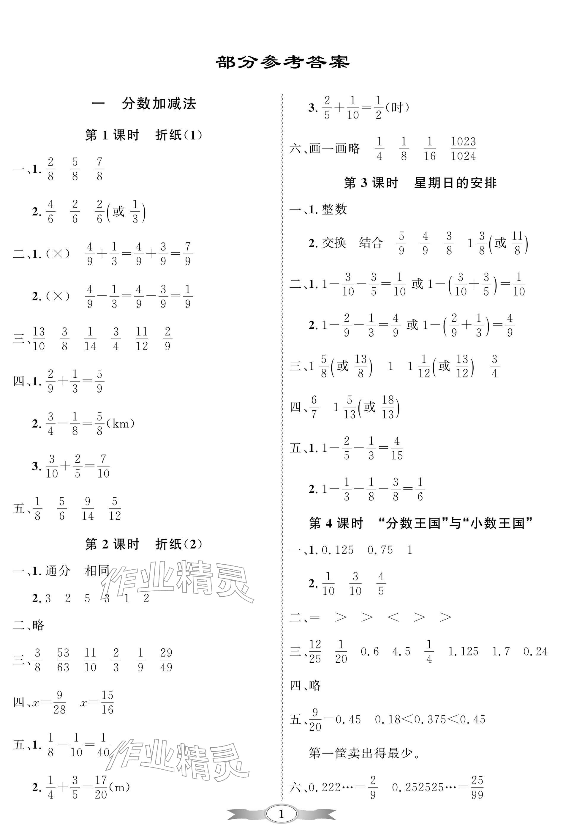2026年同步导学与优化训练五年级数学下册北师大版深圳专版&nbsp;参考答案第1页