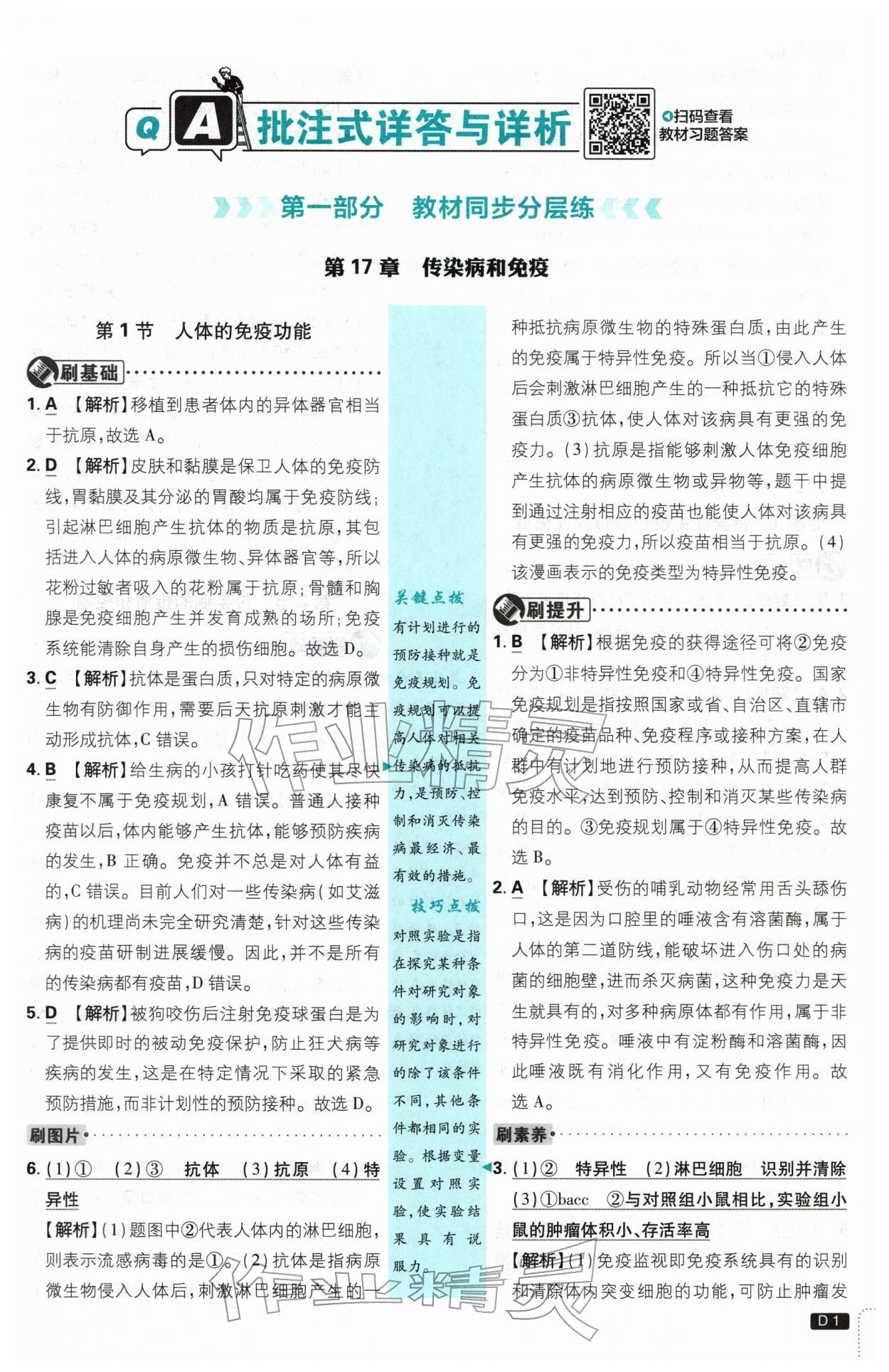 2026年初中必刷题八年级生物下册苏教版&nbsp;第1页
