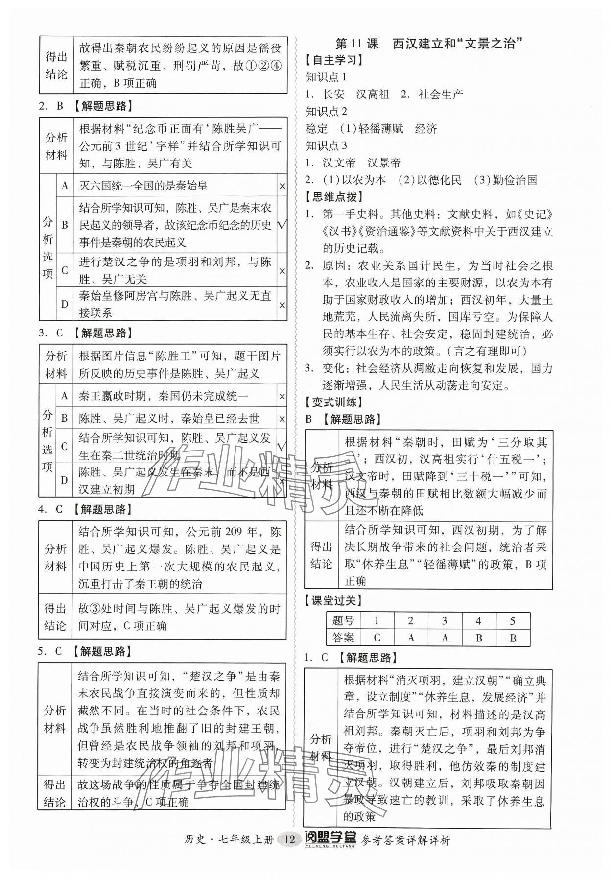 2023年分層導(dǎo)學(xué)案七年級(jí)歷史上冊(cè)人教版 參考答案第12頁(yè)