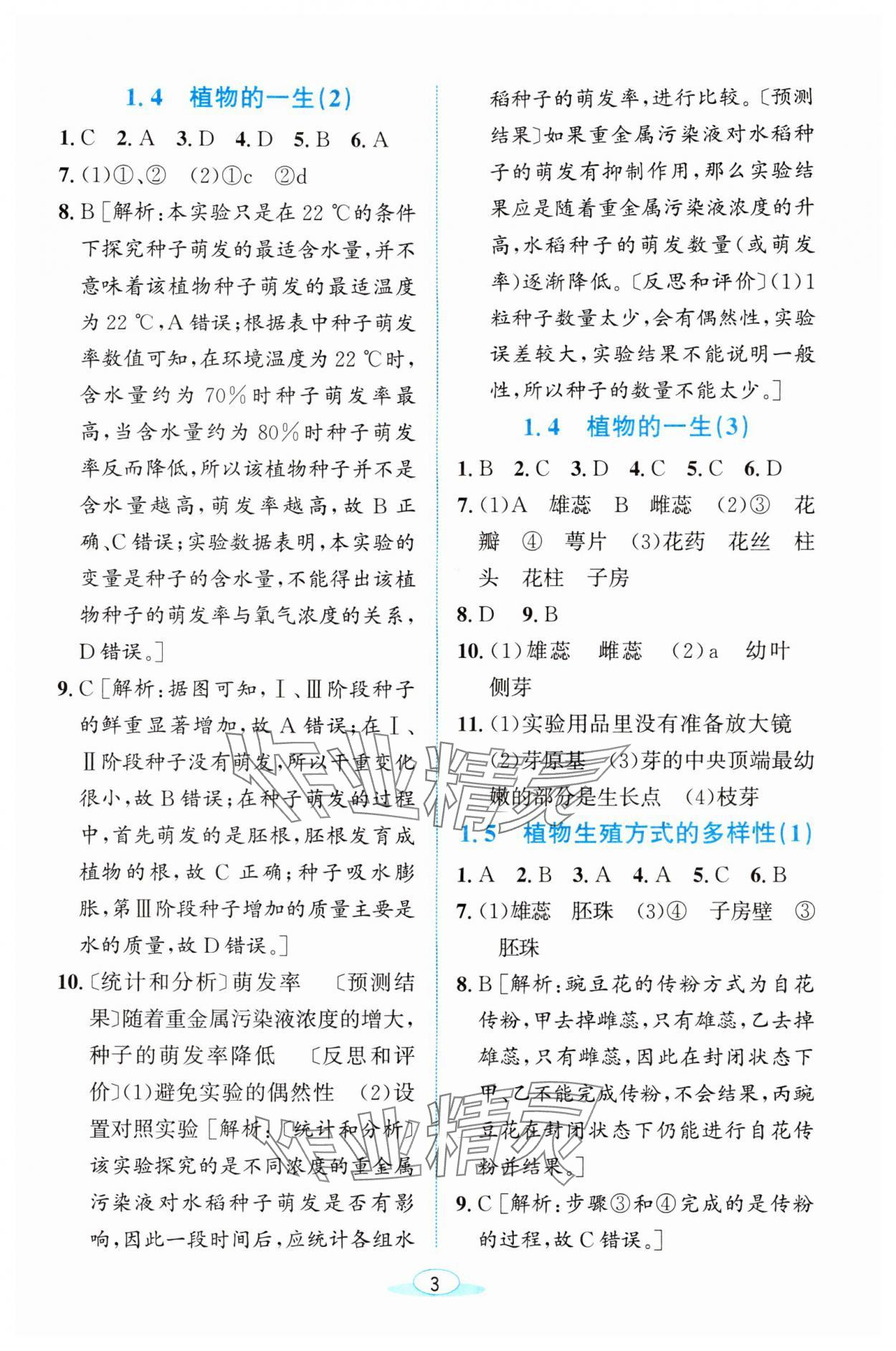 2024年教与学浙江教育出版社七年级科学下册浙教版 参考答案第3页