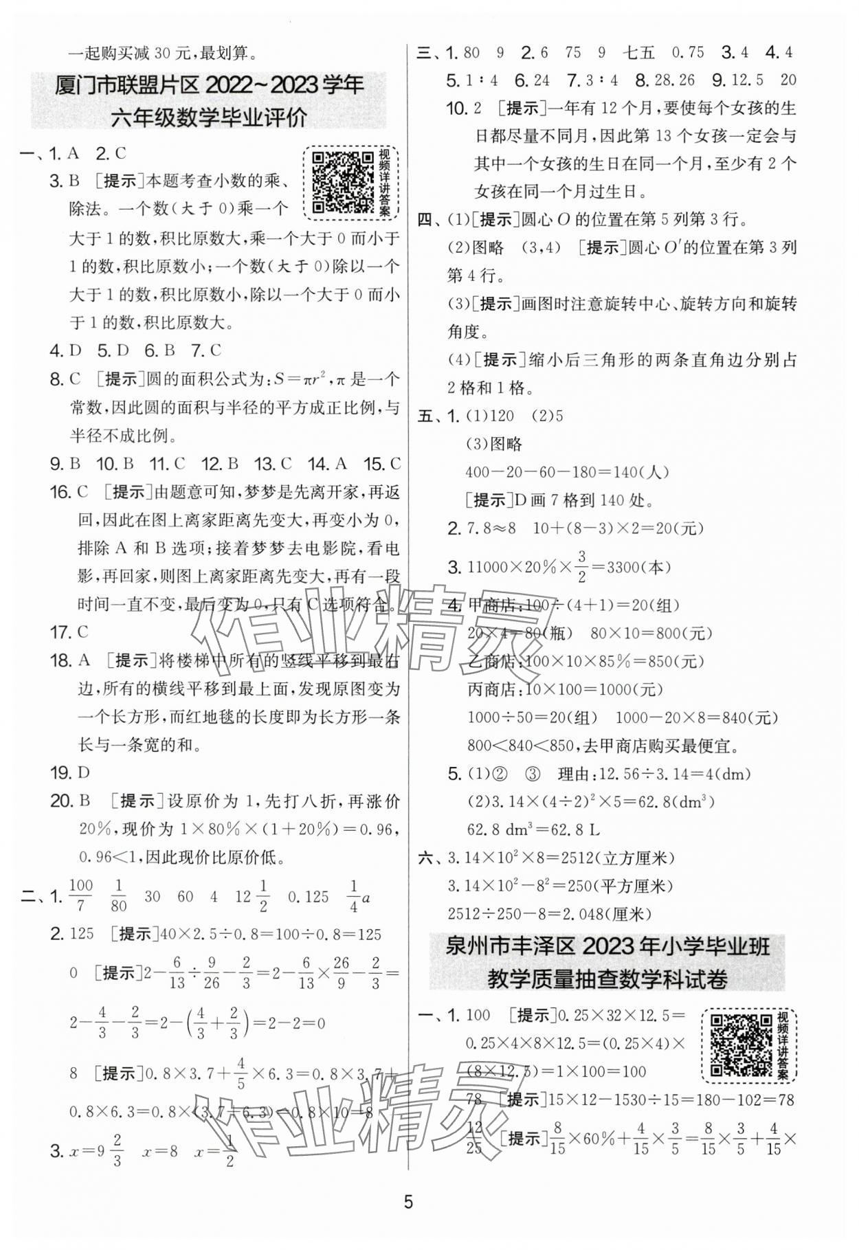 2024年考必勝小學(xué)畢業(yè)升學(xué)考試試卷精選六年級(jí)數(shù)學(xué)福建專版 參考答案第5頁(yè)