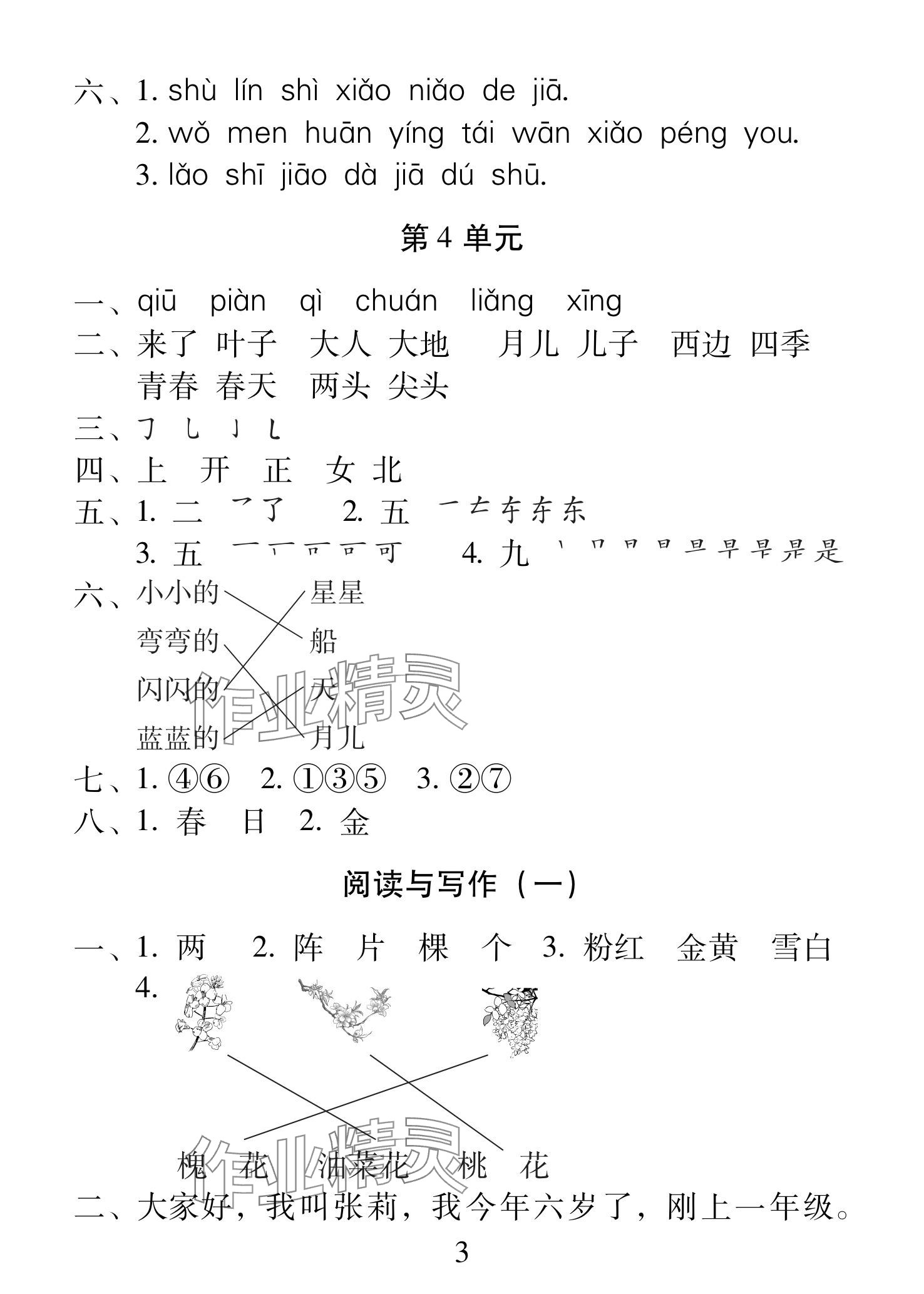 2025年一線名師總復(fù)習(xí)寒假作業(yè)海南出版社一年級語文人教版 參考答案第3頁