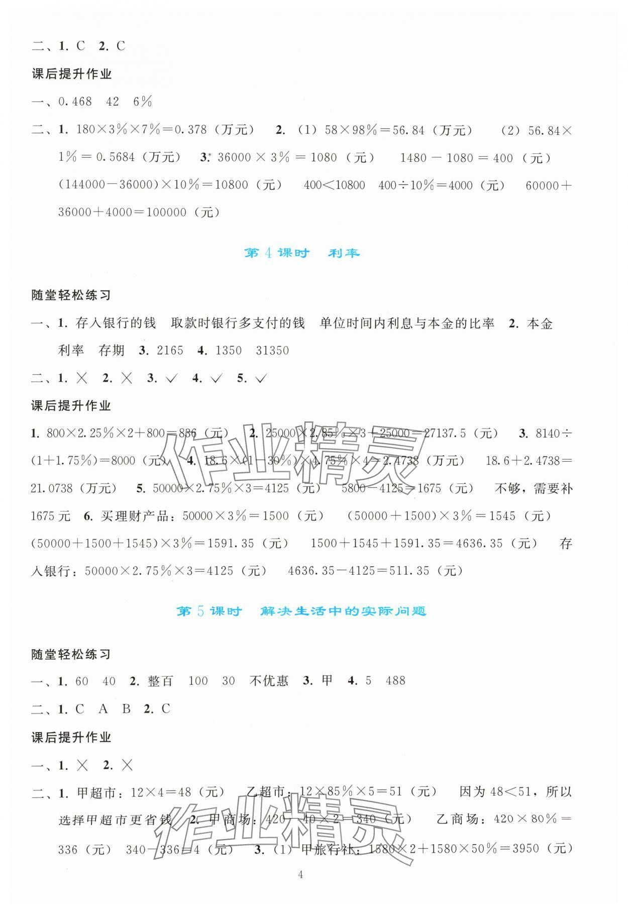 2024年同步轻松练习六年级数学下册人教版吉林专版 参考答案第3页