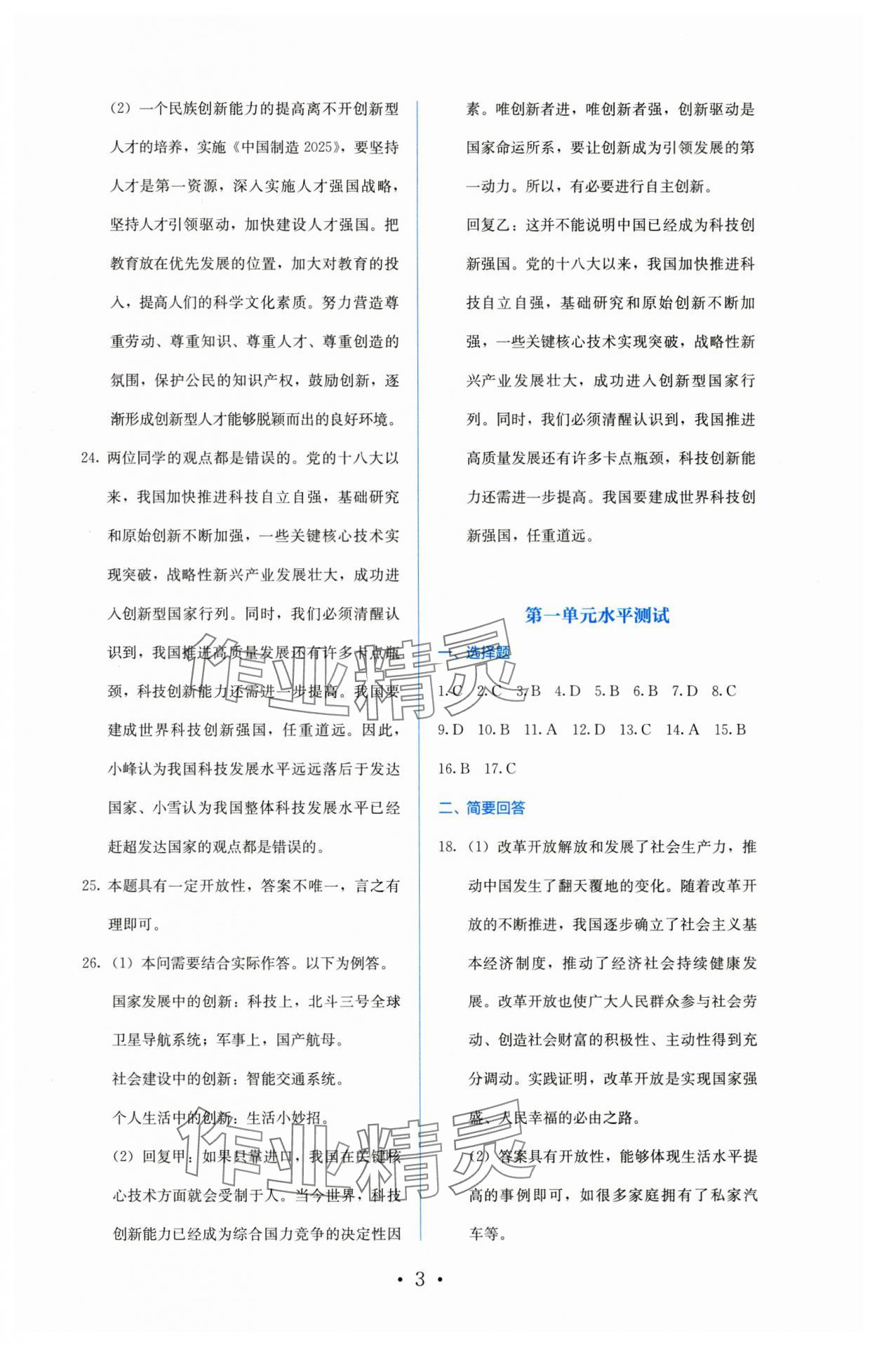 2025年人教金學典同步解析與測評九年級道德與法治上冊人教版 參考答案第3頁