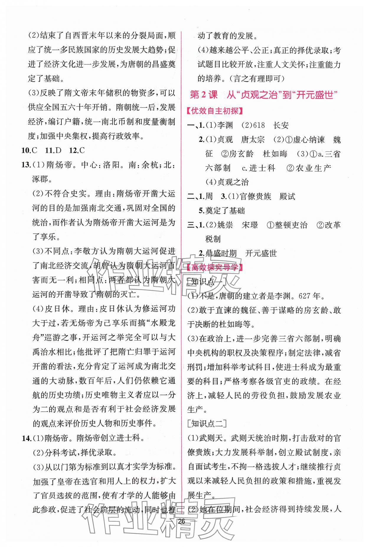 2024年课时练人民教育出版社七年级历史下册人教版 第2页