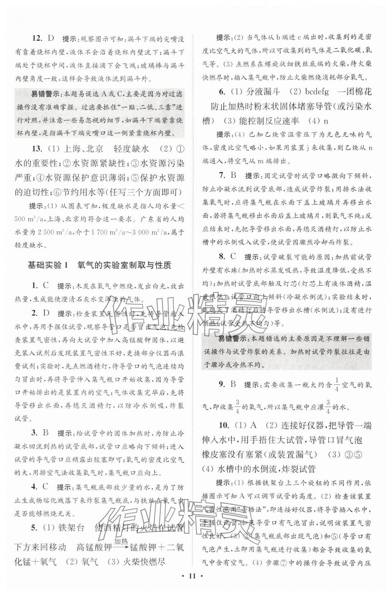 2025年初中化學(xué)小題狂做九年級上冊滬教版提優(yōu)版 第11頁