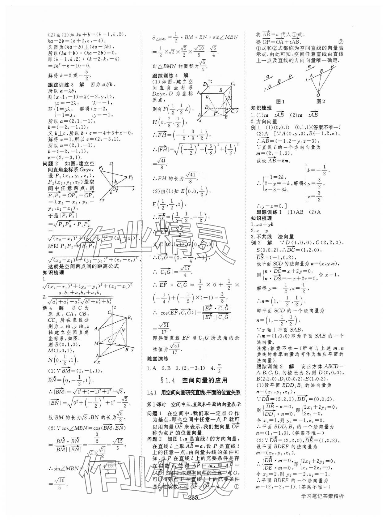 2024年步步高學(xué)習(xí)筆記高中數(shù)學(xué)選擇性必修第一冊(cè)人教版 參考答案第4頁(yè)