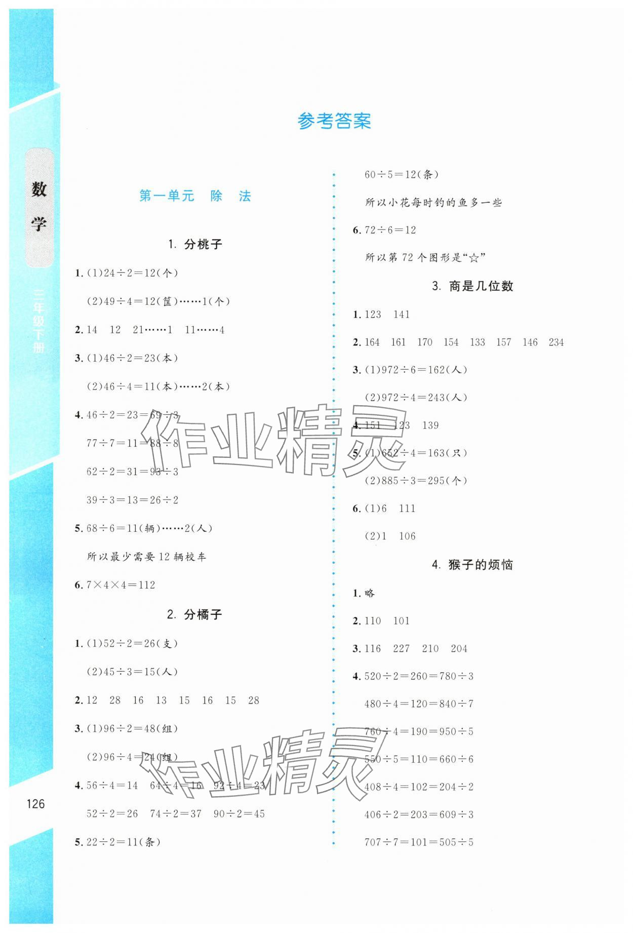 2025年课内课外直通车三年级数学下册北师大版 参考答案第1页