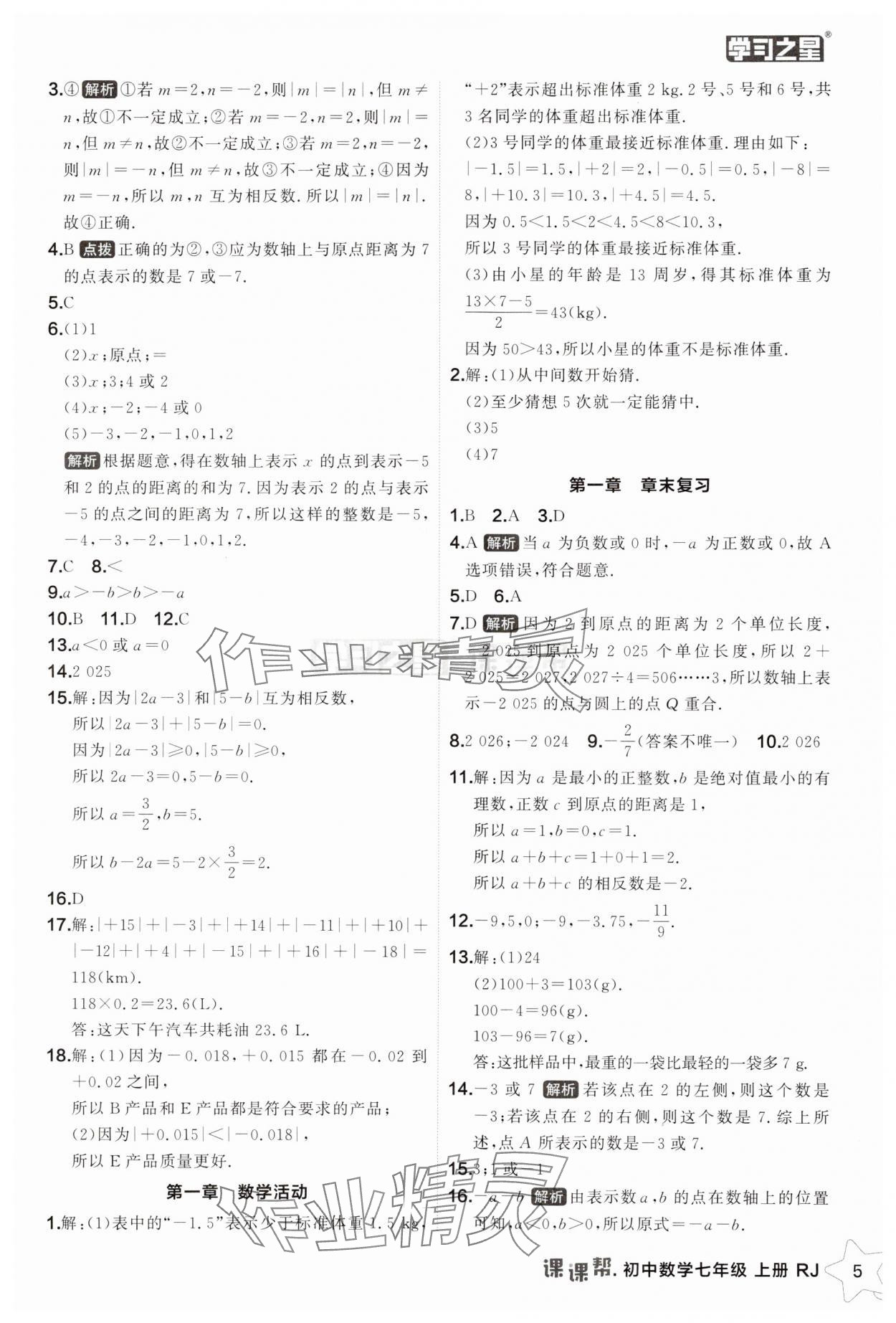 2025年課課幫七年級數(shù)學(xué)上冊人教版遼寧專版 第5頁
