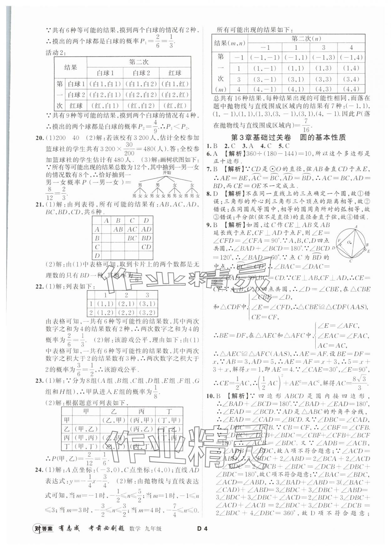 2023年有志成考前必刷題九年級數(shù)學全一冊浙教版 參考答案第3頁