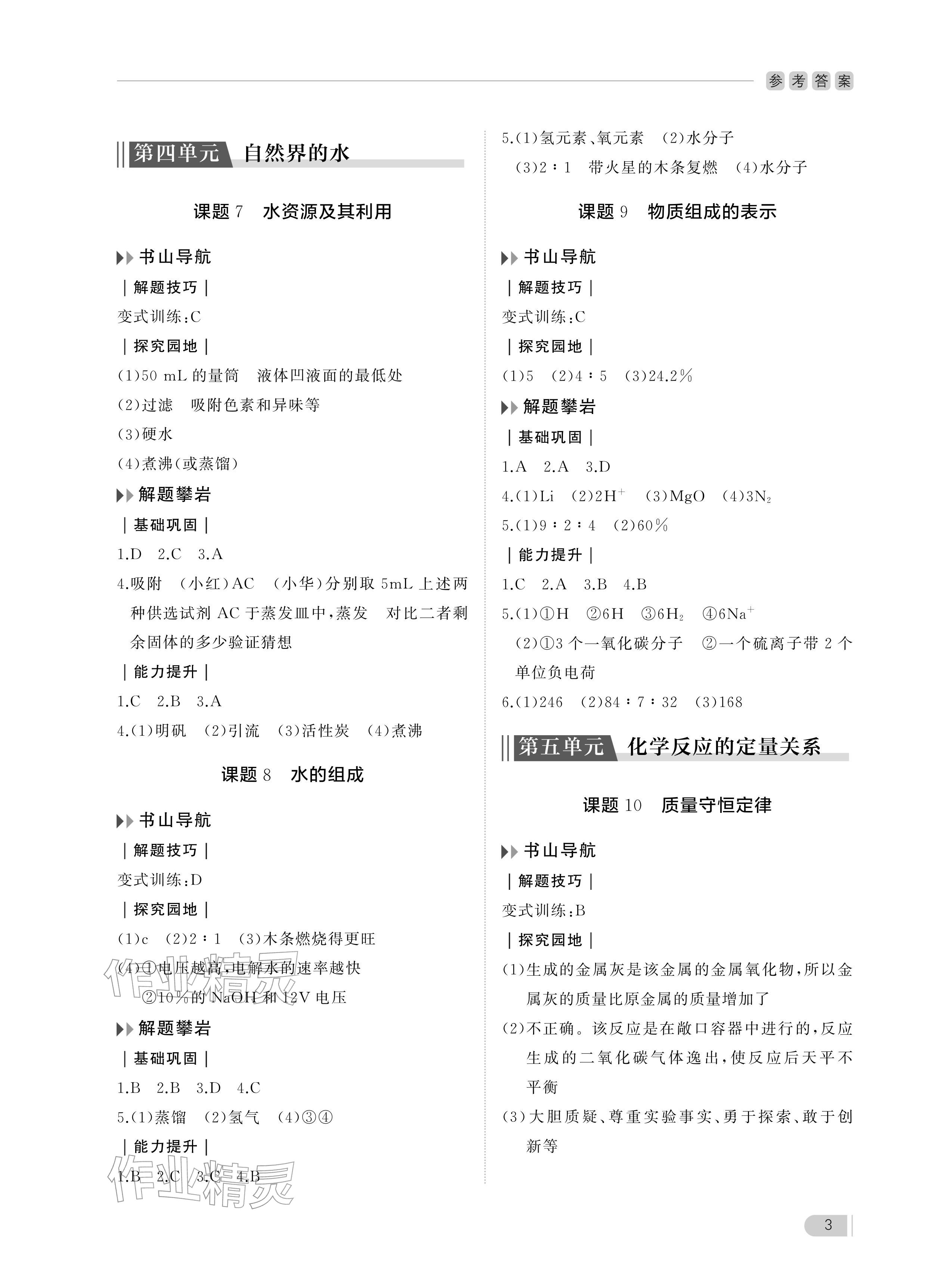 2025年行知天下九年级化学上册人教版 参考答案第3页
