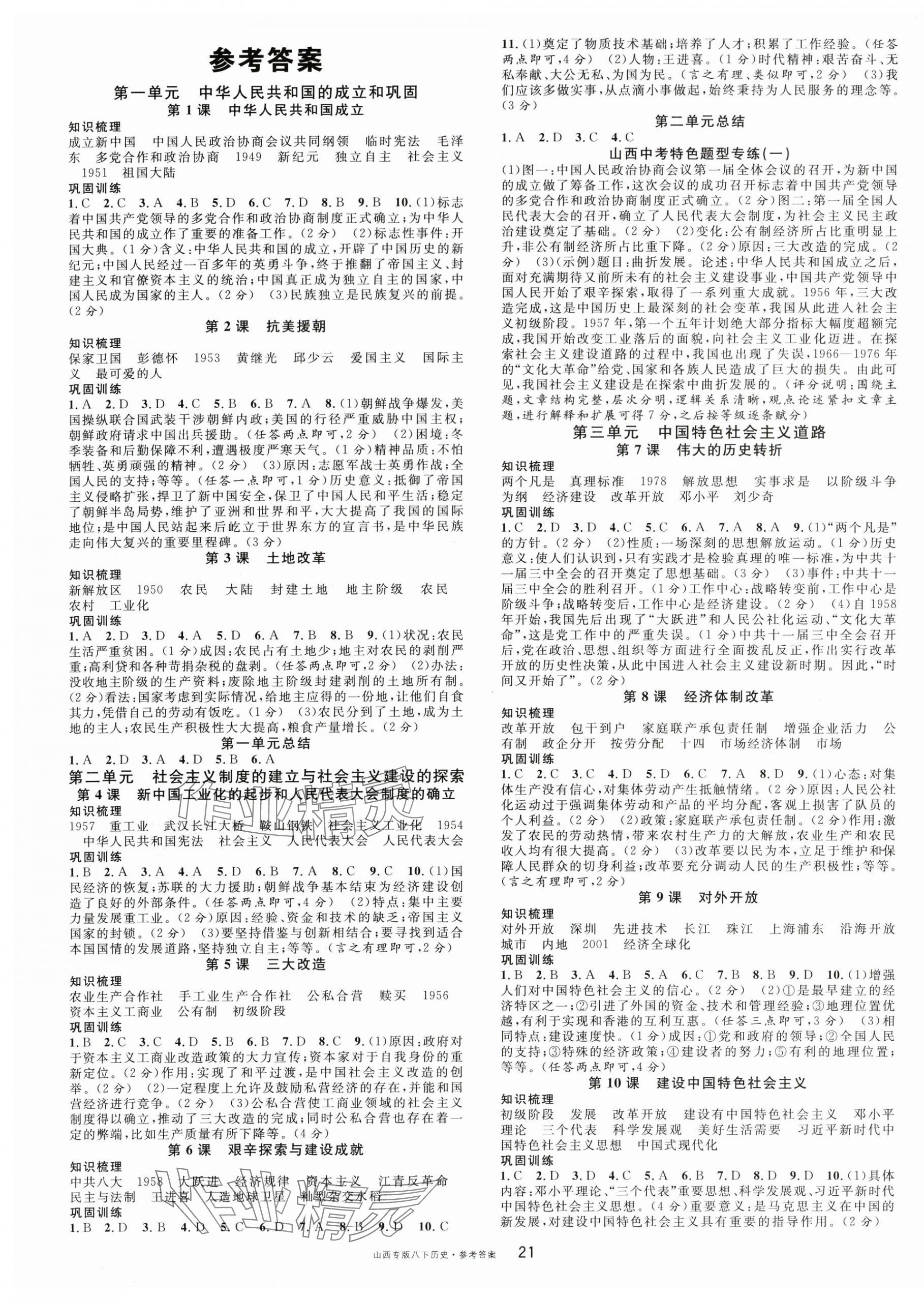 2024年名校課堂八年級(jí)歷史下冊(cè)人教版山西專版 第1頁(yè)