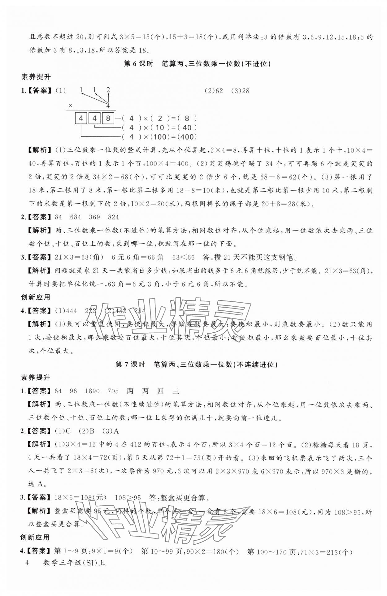 2024年素養(yǎng)天天練三年級(jí)數(shù)學(xué)上冊(cè)蘇教版 參考答案第4頁(yè)