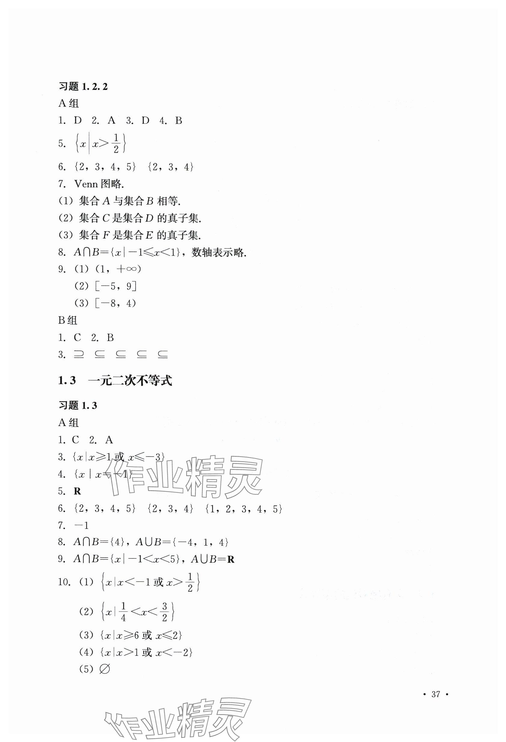 2025年數學習題冊中職上一冊第二版 參考答案第4頁