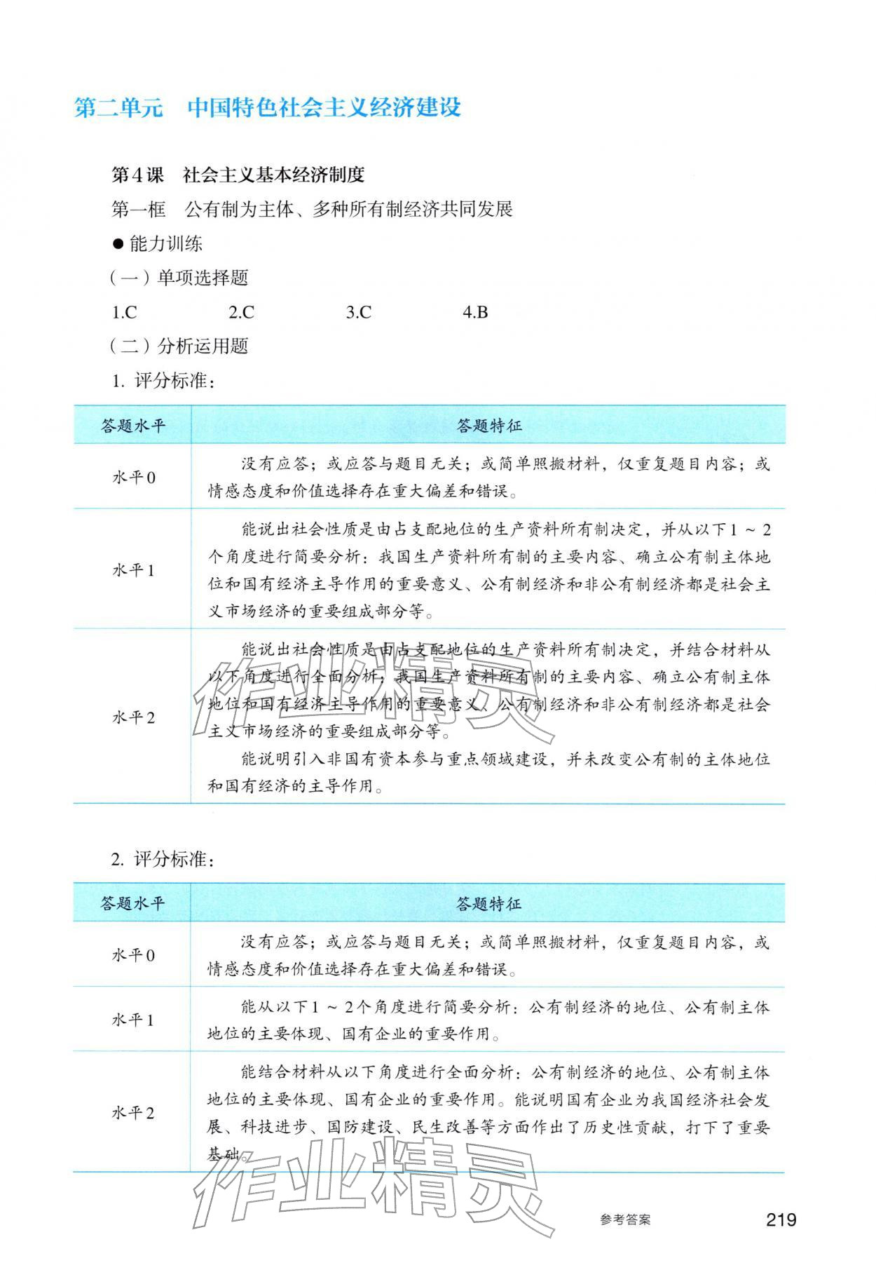 2025年学生学习用书中职思想政治中国特色社会主义&nbsp;参考答案第5页