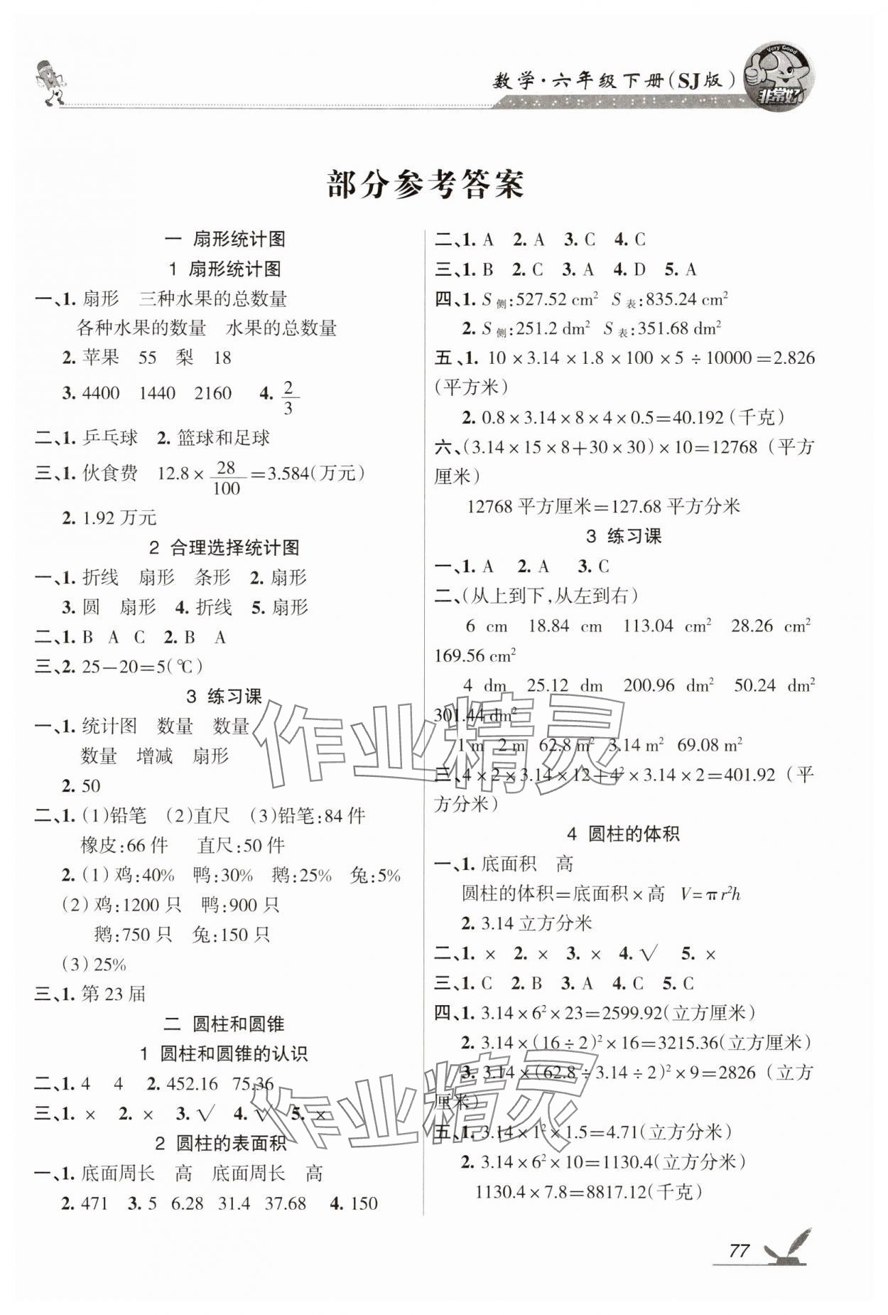 2025年全新巩固练习六年级数学下册苏教版 参考答案第1页