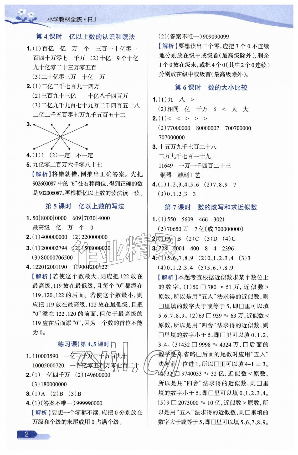 2026年教材全练四年级数学上册人教版&nbsp;参考答案第2页