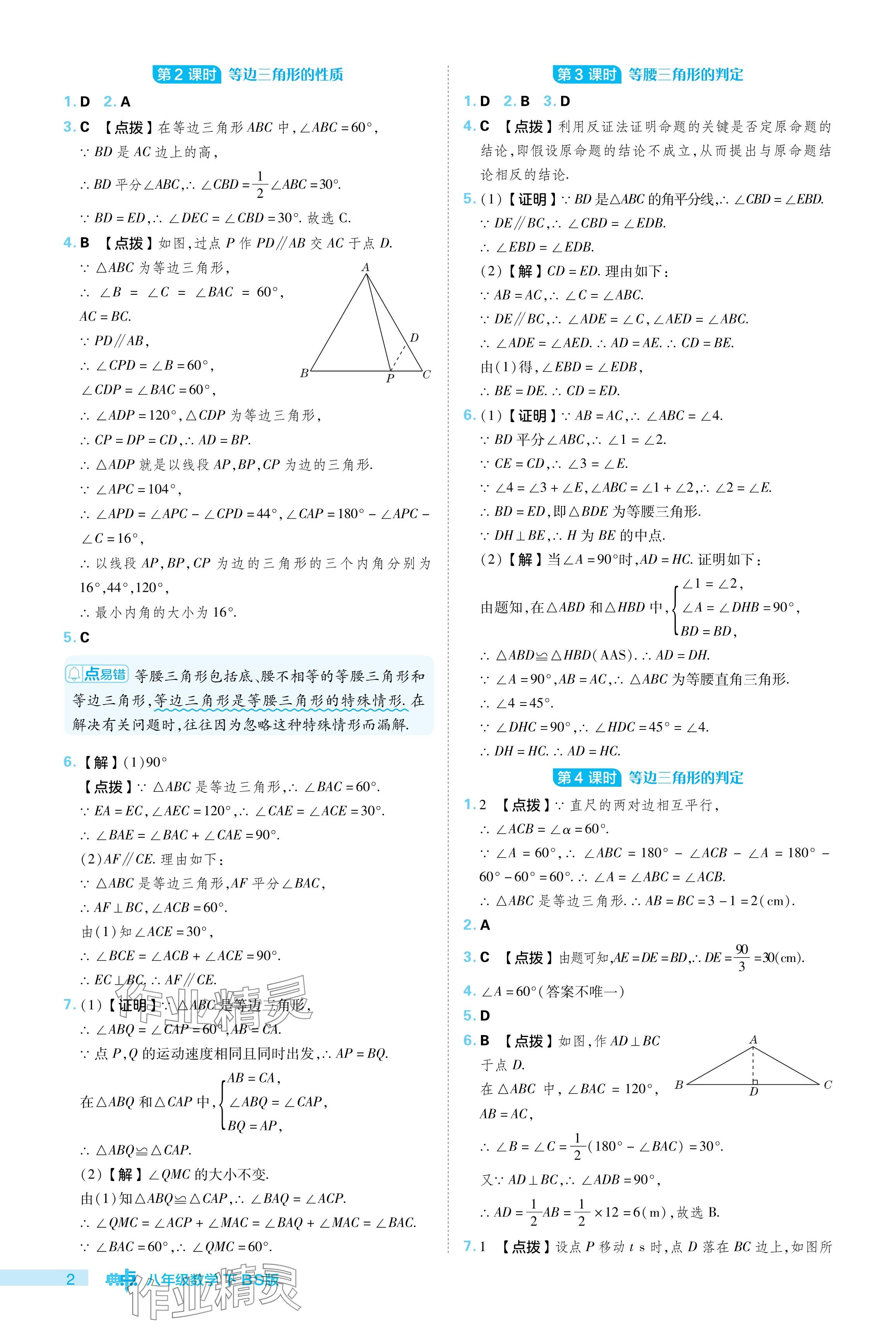 2024年综合应用创新题典中点八年级数学下册北师大版 参考答案第2页