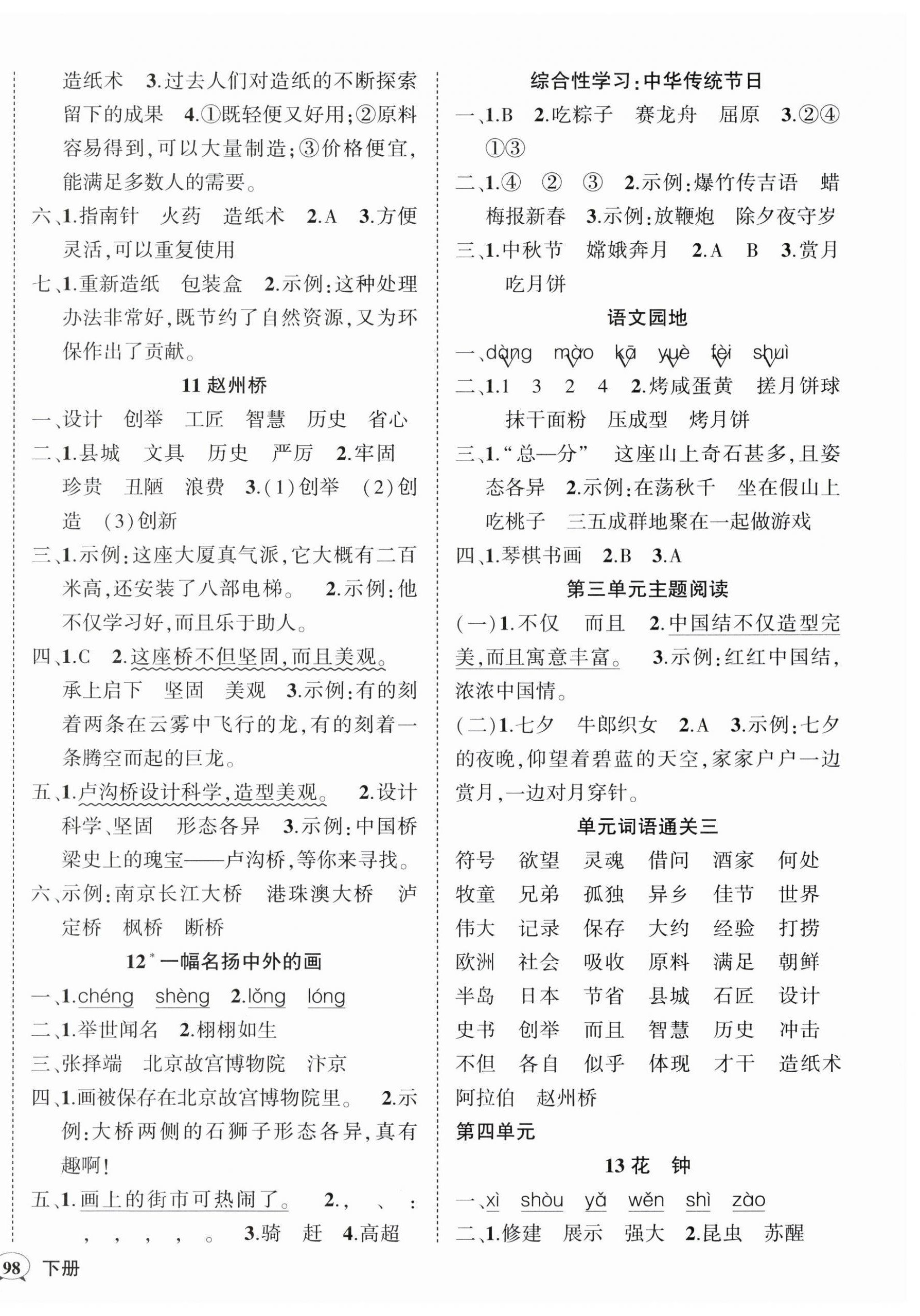 2024年狀元成才路創(chuàng)優(yōu)作業(yè)100分三年級語文下冊人教版廣東專版 參考答案第4頁