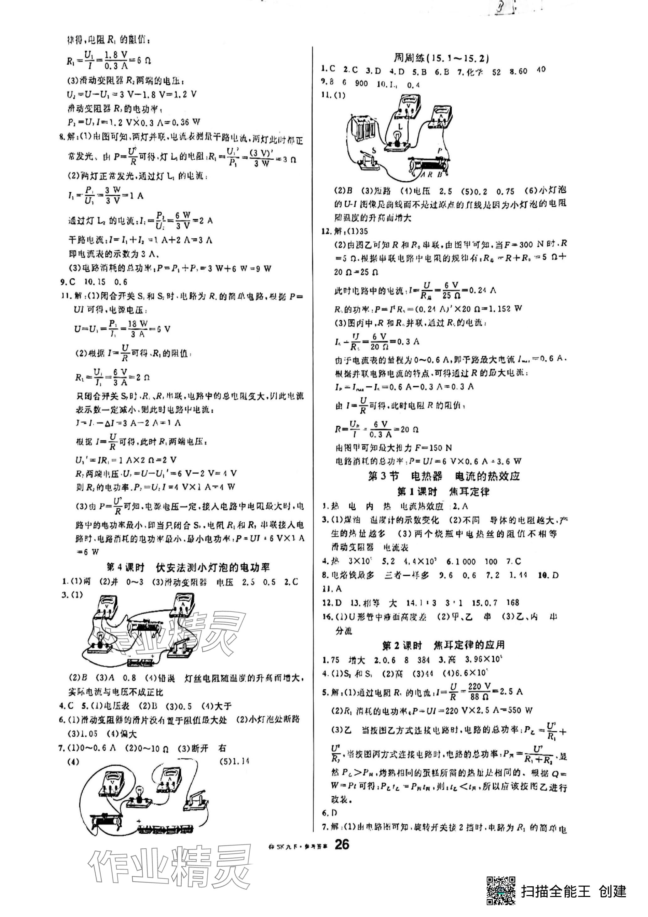 2024年名校課堂九年級(jí)物理下冊(cè)蘇科版陜西專版 參考答案第2頁(yè)