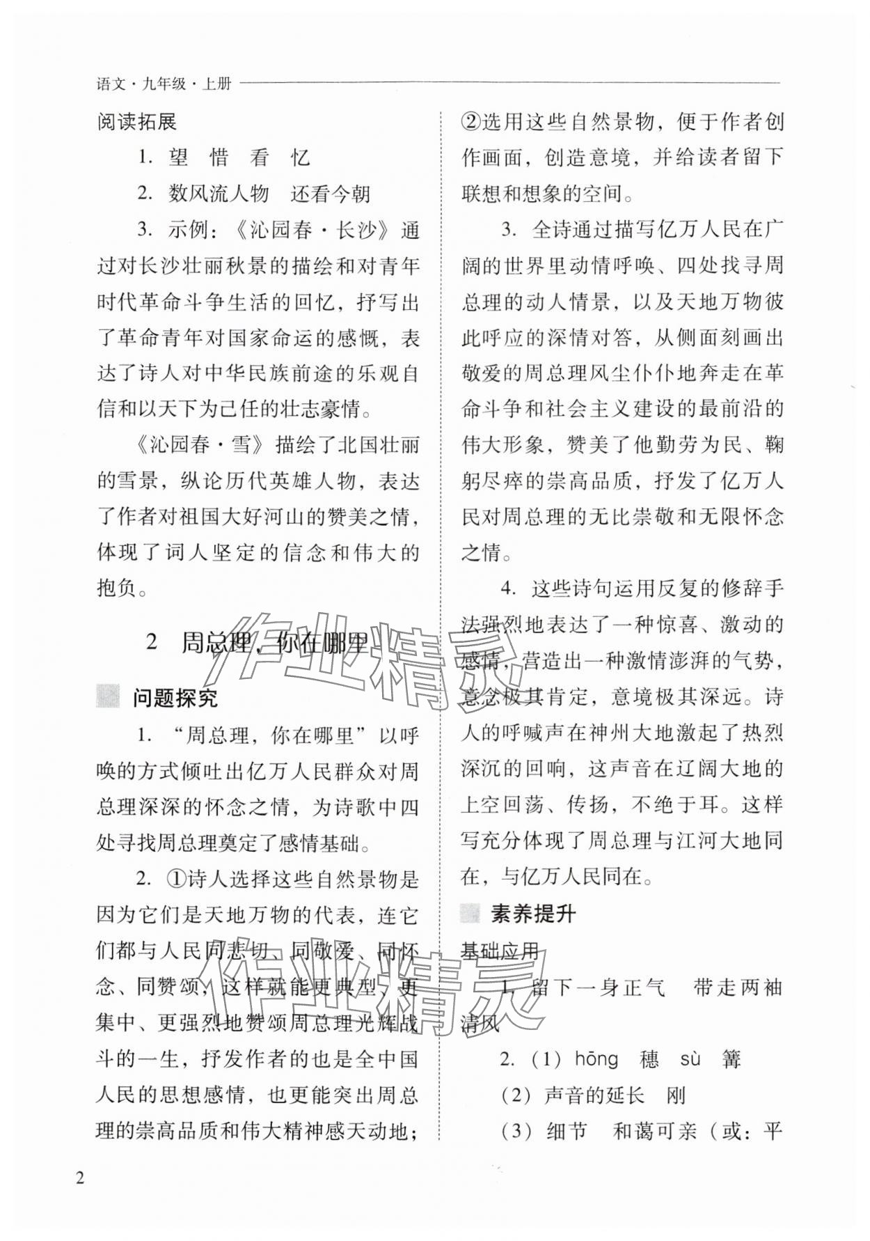 2024年新課程問(wèn)題解決導(dǎo)學(xué)方案九年級(jí)語(yǔ)文上冊(cè)人教版 參考答案第2頁(yè)