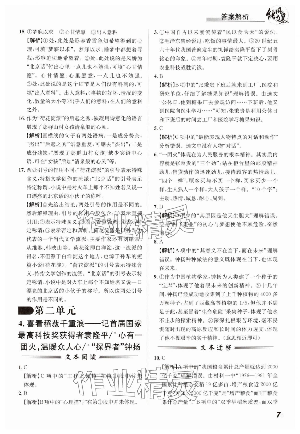 2024年能力風(fēng)暴高一語文全一冊人教版&nbsp;參考答案第7頁