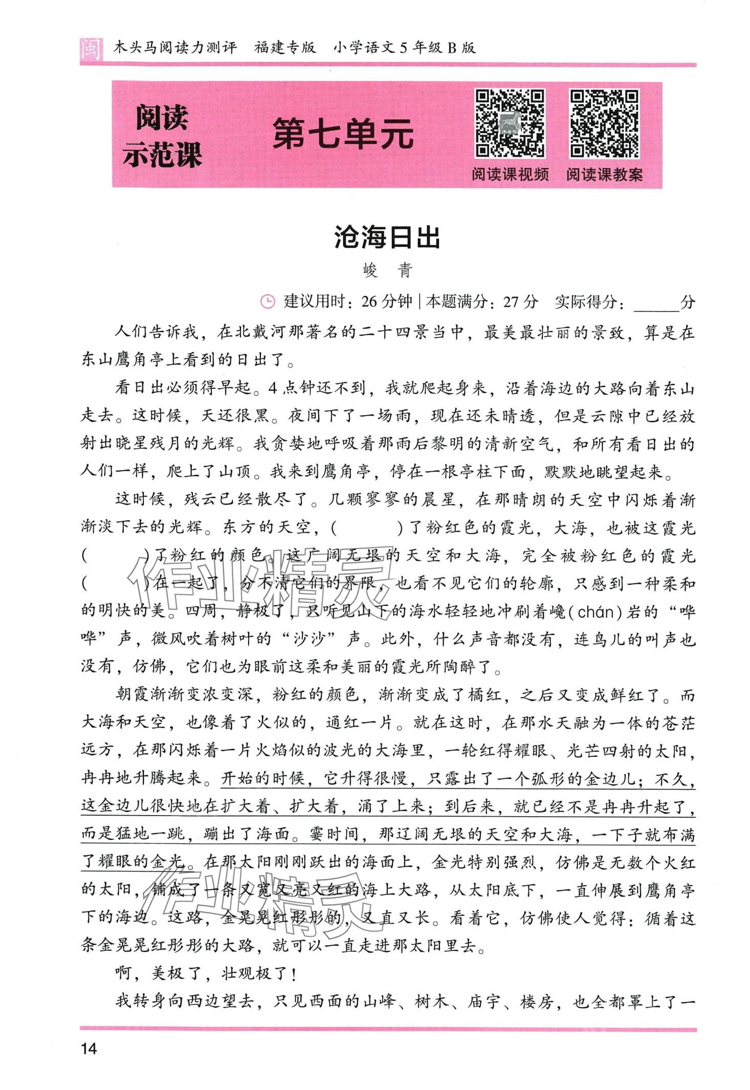 2024年木頭馬閱讀力測(cè)評(píng)五年級(jí)語(yǔ)文人教版發(fā)展篇B版福建專(zhuān)版 第14頁(yè)